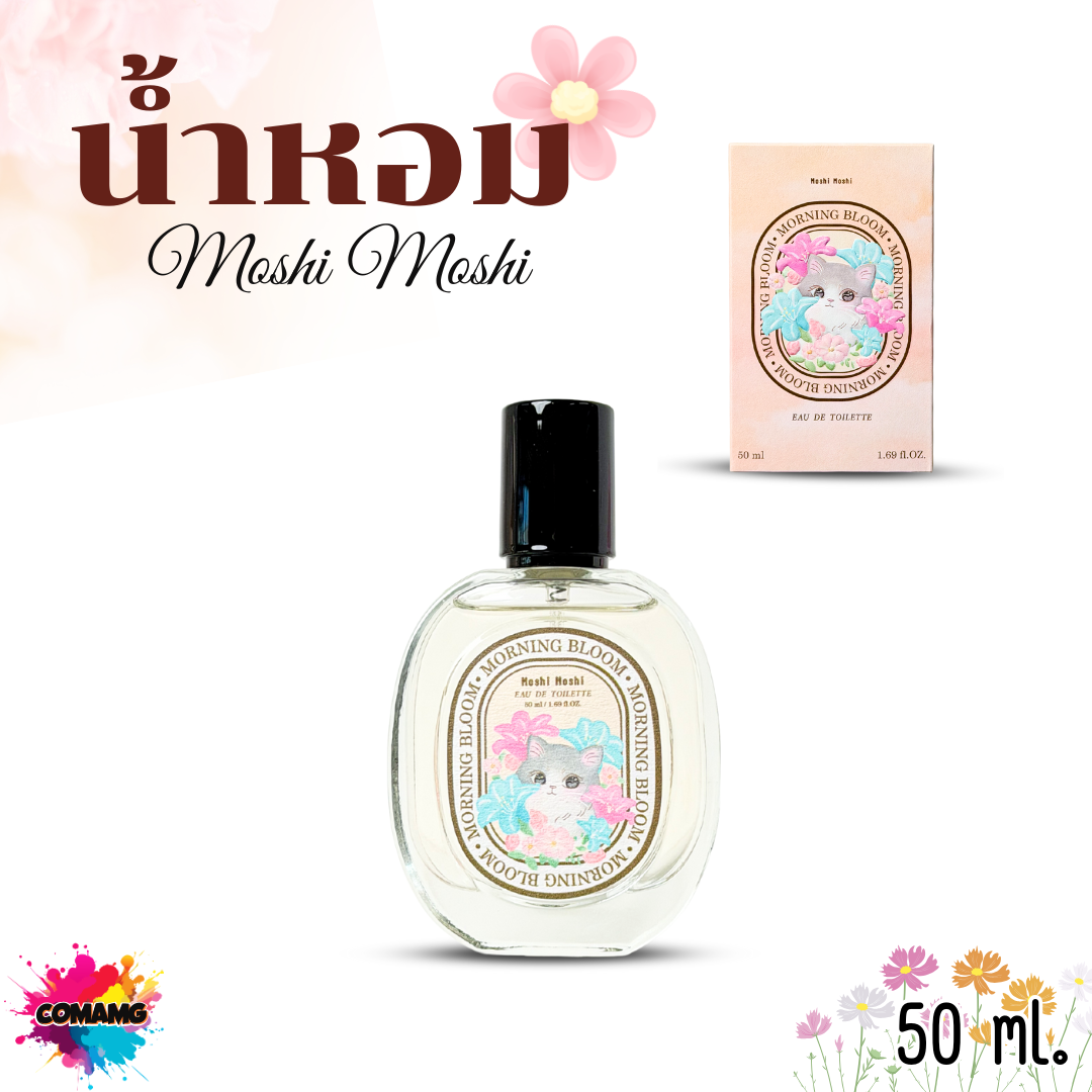 น้ำหอมโมชิโมชิ Moshi น้ำหอมผู้หญิง ขนาด 50มล กลิ่นหอม อ่อนโยน พร้อมส่ง