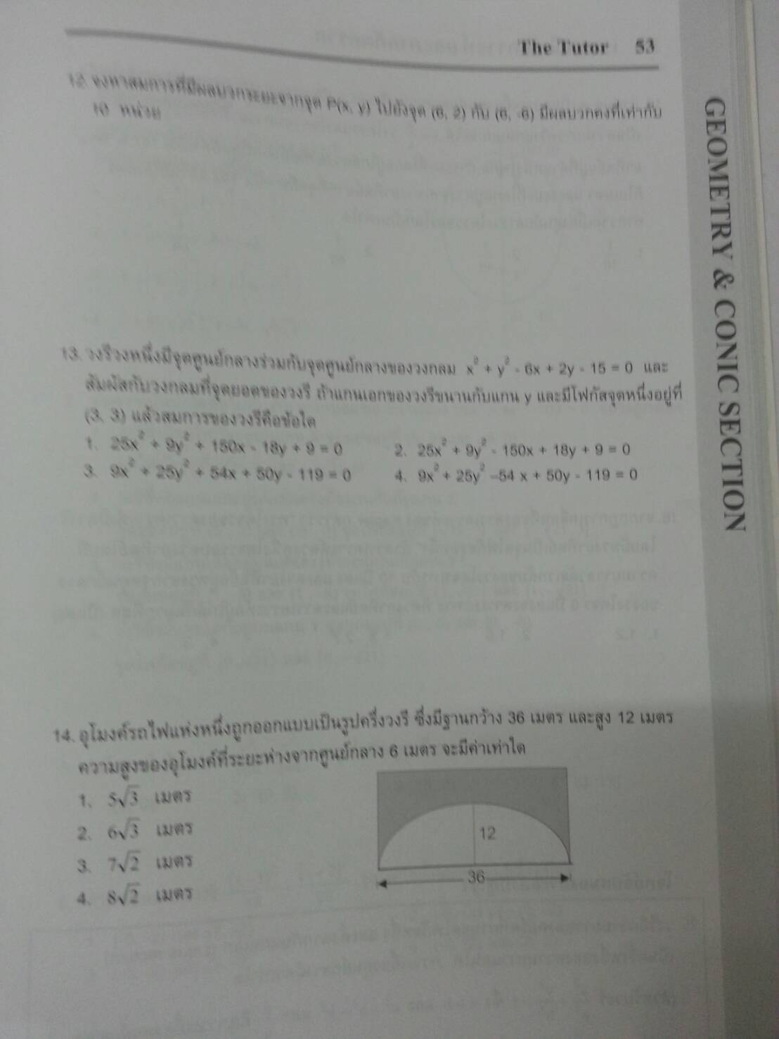 เรขาคณิตวิเคราะห์และภาคตัดกรวย พร้อมเฉลยท้ายเล่มของ The tutor