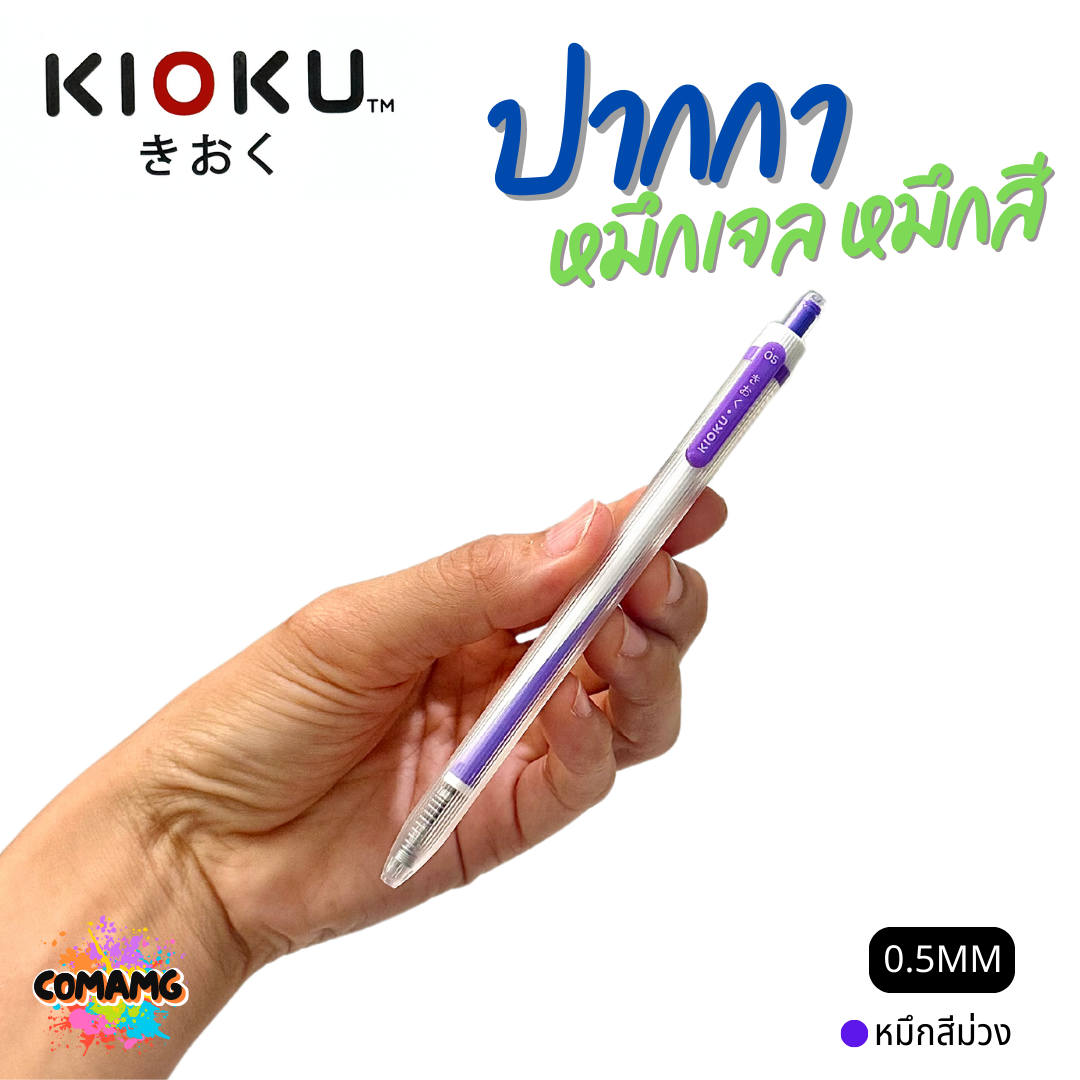 KIOKU ปากกาหมึกเจล หมึกสีตามด้ามจับ รุ่น KK612 หัวขนาด 0.5มม พร้อมส่ง