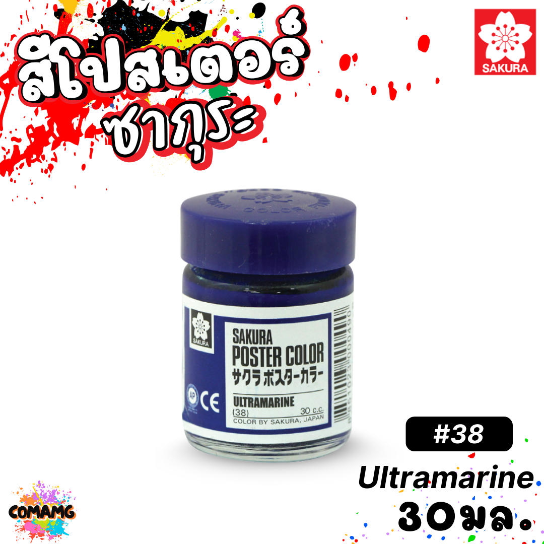 SAKURA สีโปสเตอร์ ชนิดขวด ขนาด 30 มล. เนื้อสีละเอียด สีสวยสด ออกบิลได้ พร้อมส่ง