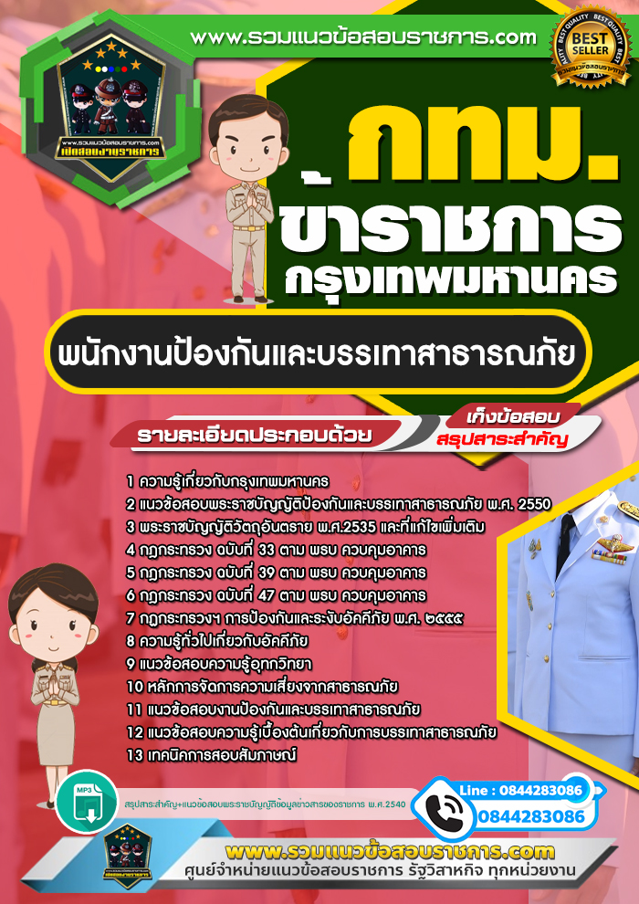 แนวข้อสอบพนักงานป้องกันและบรรเทาสาธารณภัย กทม. ข้าราชการกรุงเทพมหานคร