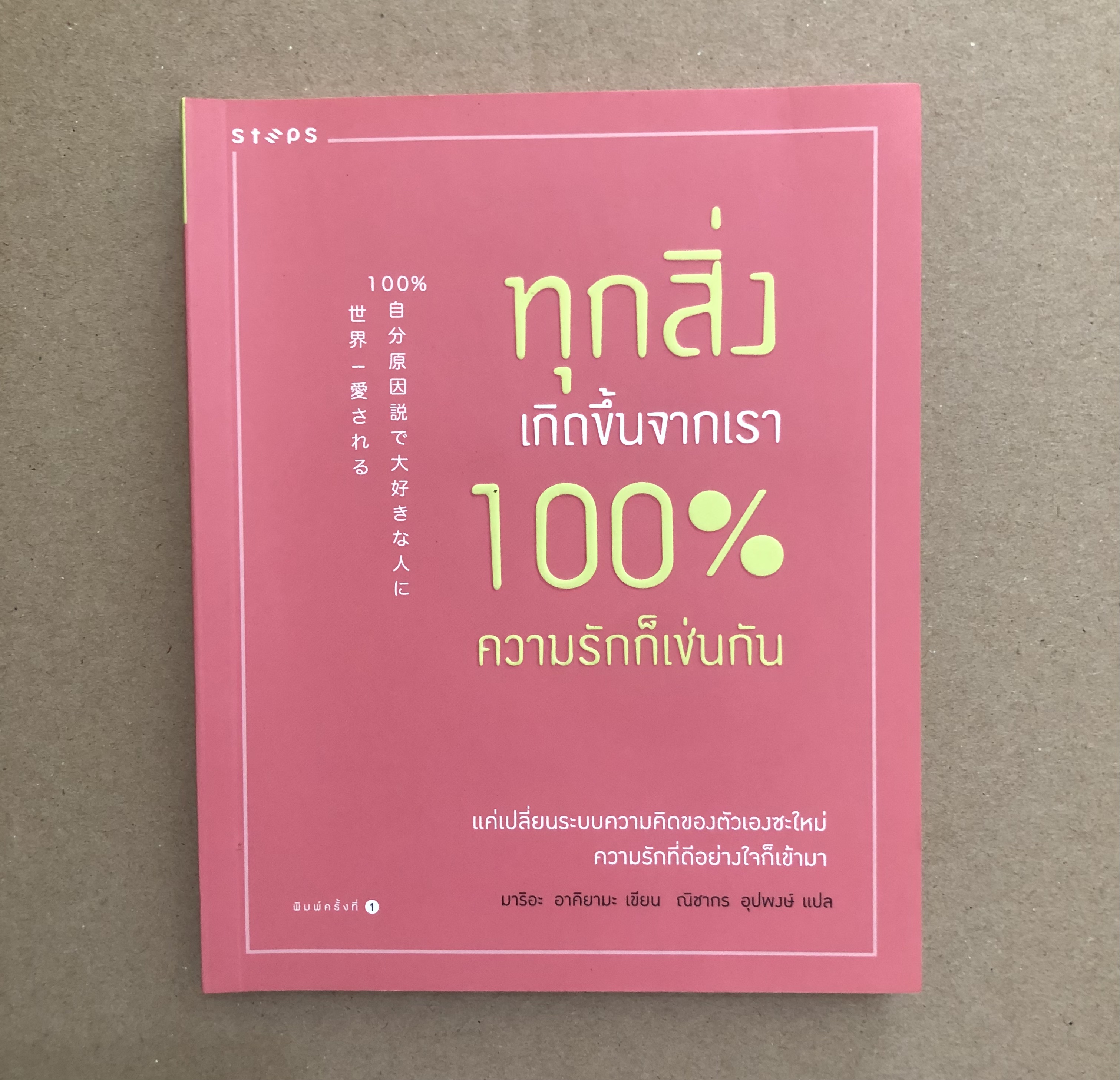 ทุกสิ่งเกิดขึ้นจากเรา 100% ความรักก็เช่นกัน