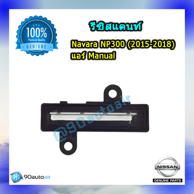 รีซิสแตนท์นิสสัน นาวาร่า NP300 2015-2018 (Resistor Nissan Navara NP300 2015-2018 )แอร์แมนนวล ของแท้ NISSAN 100%