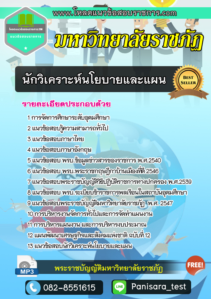 แนวข้อสอบนักวิเคราะห์นโยบายและแผน พนักงานมหาวิทยาลัยราชภัฏ NEW