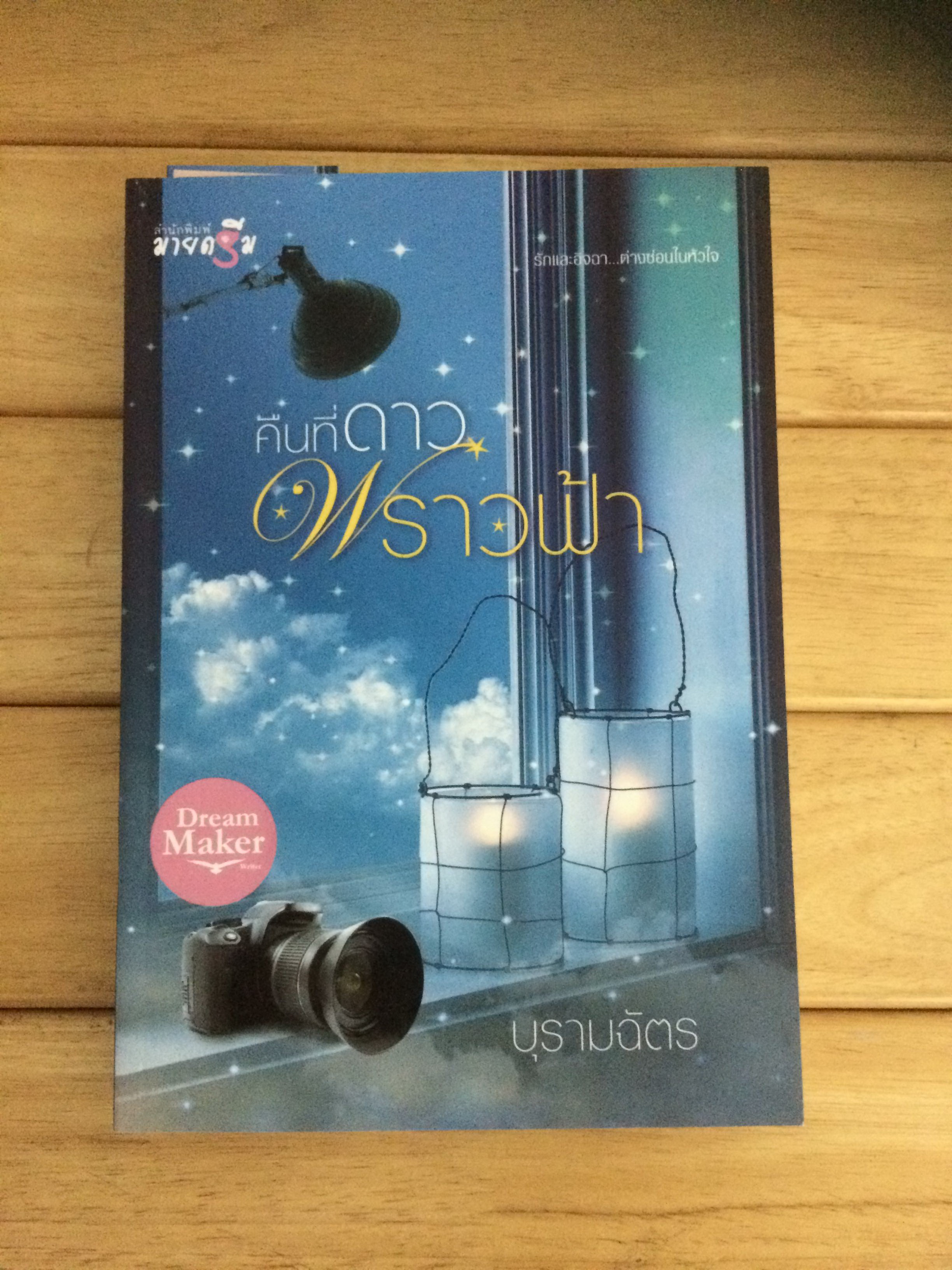 คืนที่ดาวพราวฟ้า