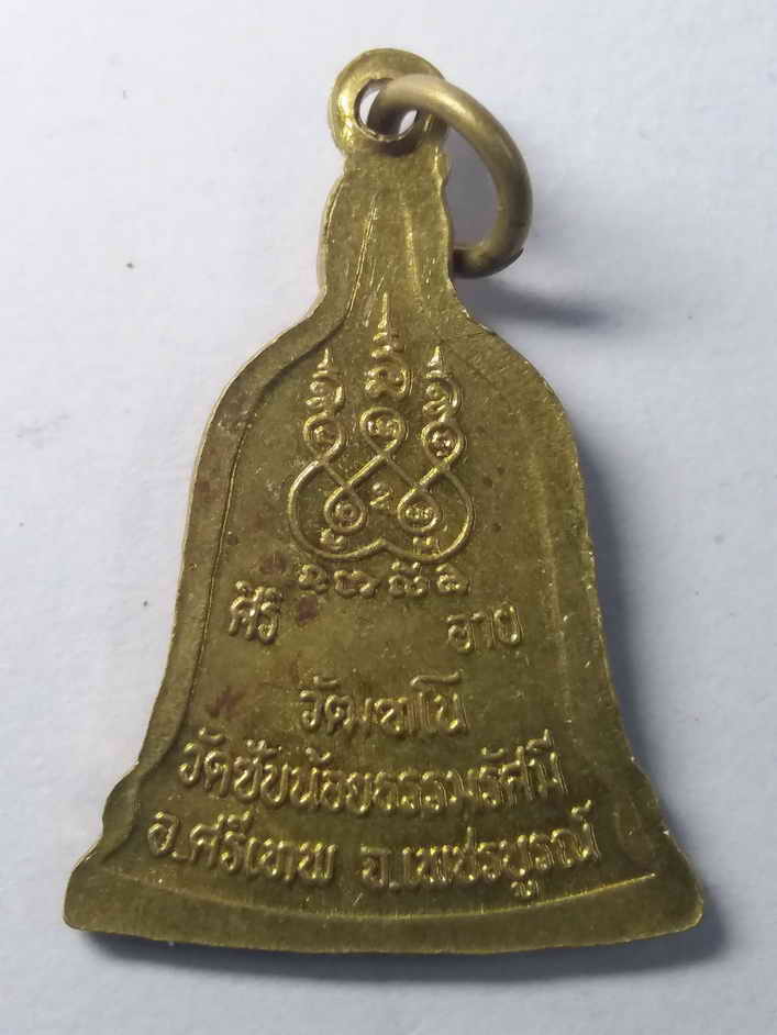 รหัสสินค้า เพชรบูรณ์ 010 เหรียญระฆังเนื้อทองฝาบาตร หลวงพ่อเณร (พระครูปลัดนิสิต) วัดซับน้อยธรรมรัศมี อำเภอศรีเทพ จังหวัดเพชรบูรณ์
