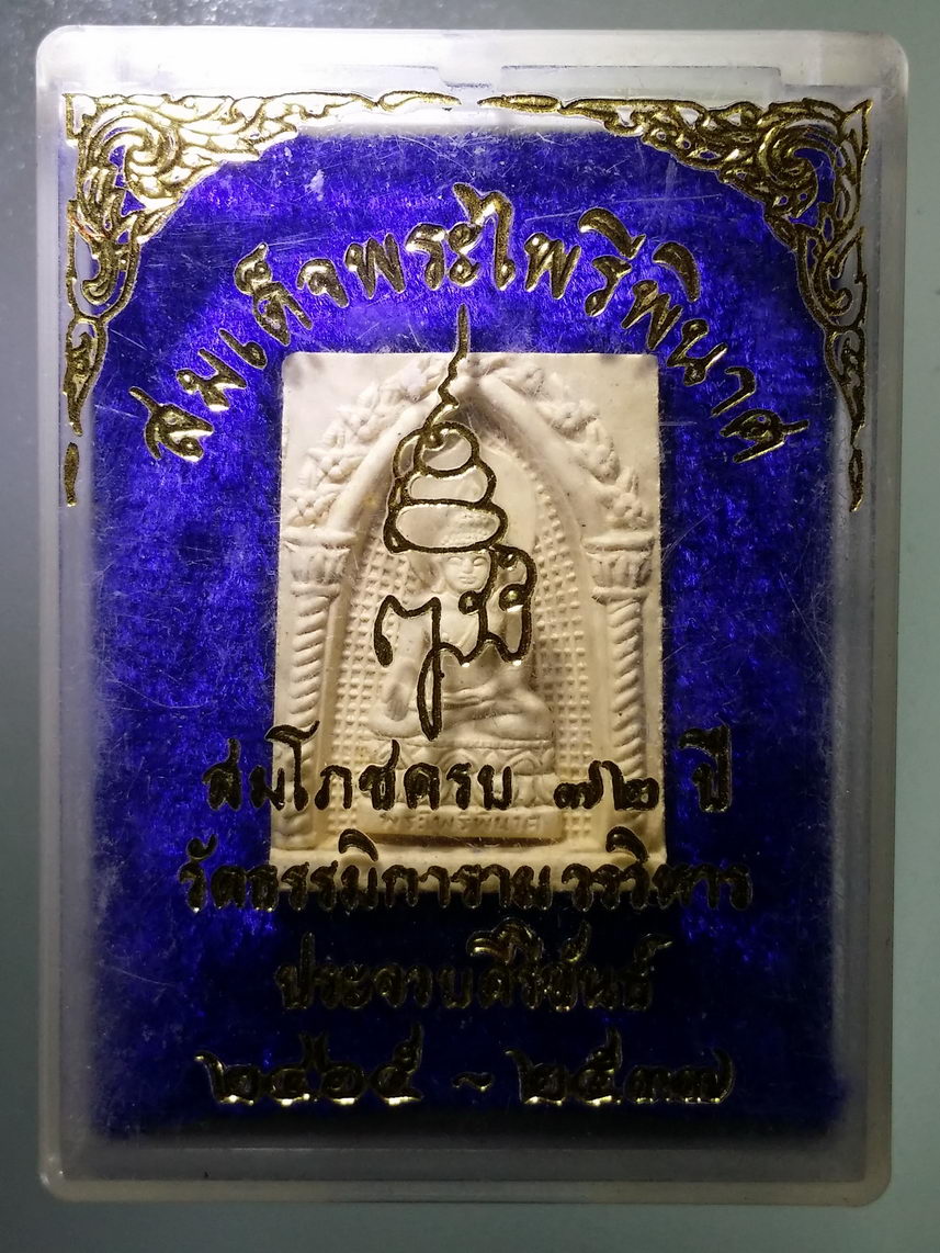รหัสสินค้า พระมีกล่อง 2163 พระสมเด็จไพรีพินาศ พิมพ์คะแนน ที่ระลึกสมโภชครบรอบ 72 ปี วัดธรรมิการามวรวิหาร จังหวัดประจวบคีรีขันธ์ สร้างปี 2537