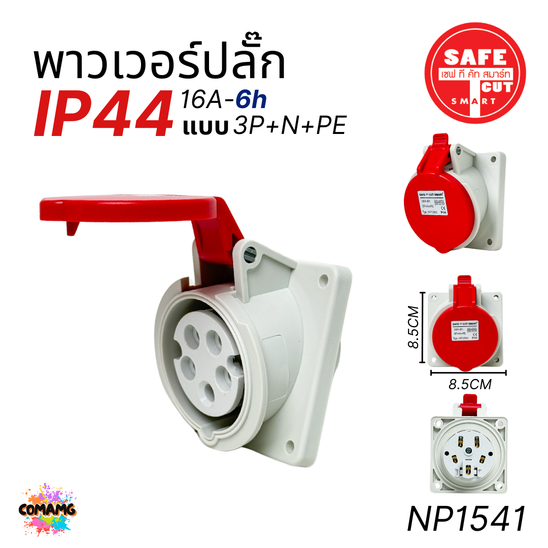 Safe T Cut พาวเวอร์ปลั๊ก IP44 power plug16A 32A ตัวผู้ ตัวเมีย ไม่ติดไฟ และไม่ลามไฟ