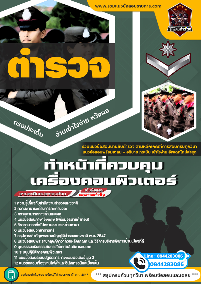 แนวข้อสอบสำนักงานตำรวจ ทำหน้าที่ควบคุมเครื่องคอมพิวเตอร์ NEW