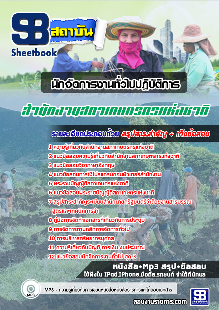 แนวข้อสอบนักจัดการงานทั่วไปปฏิบัติการ สํานักงานสภาเกษตรกรแห่งชาติ NEW