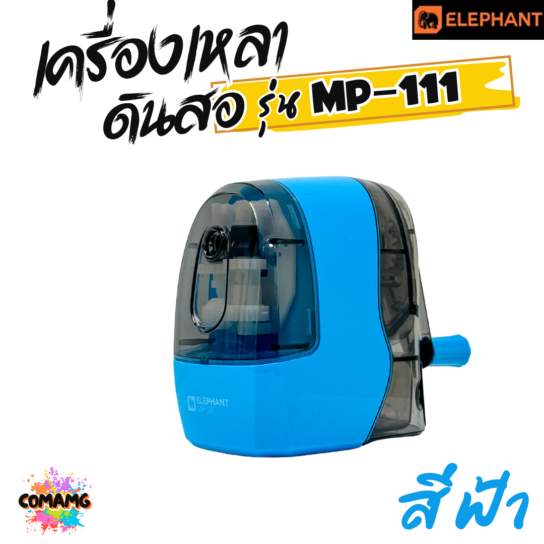 Elephant เครื่องเหลาดินสอ ตราช้าง รุ่น MP-111 มีสีฟ้า สีขาว กบเหลาดินสอ พร้อมส่ง ออกบิลได้