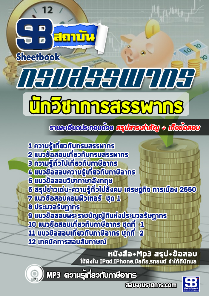 à¹à¸à¸§à¸à¹à¸­à¸ªà¸­à¸ à¸à¸±à¸à¸§à¸´à¸à¸²à¸à¸²à¸£à¸ªà¸£à¸£à¸à¸²à¸à¸£ à¸à¸£à¸¡à¸ªà¸£à¸£à¸à¸²à¸à¸£ NEW