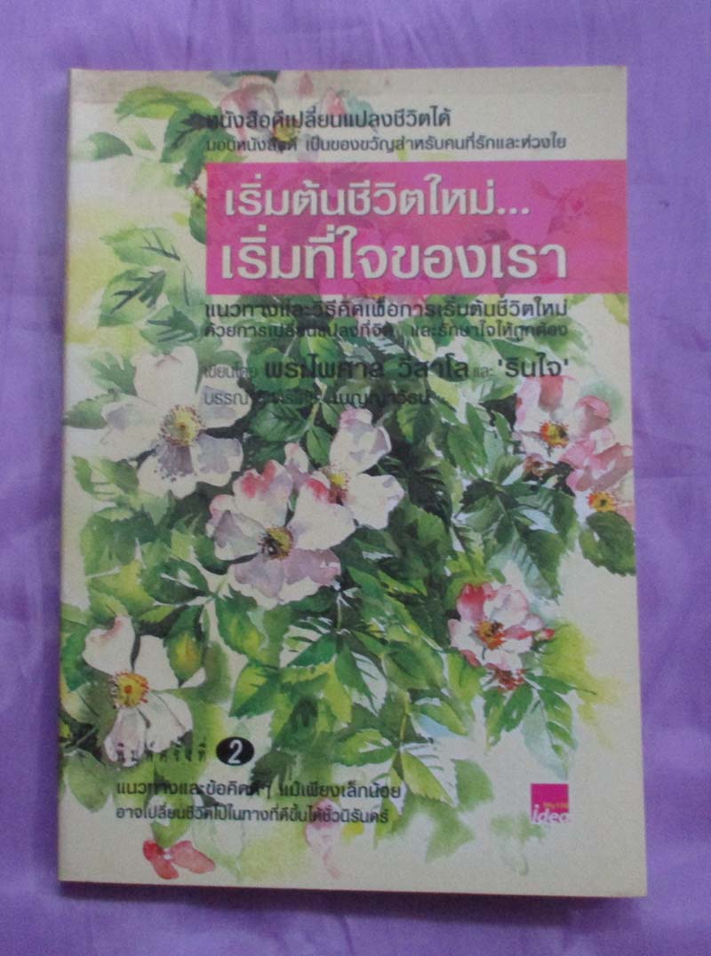 หนังสือ เริ่มต้นชีวิตใหม่เริ่มที่ใจของเรา