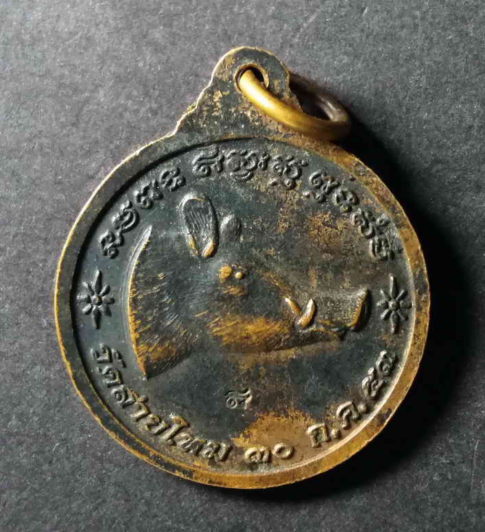 รหัสสินค้า เหรียญคณาจารย์ 153 เหรียญกลมเล็กหลังหมูป่า พระอาจารย์อ๊อด วัดสายไหม สร้างปี 2553 ตอกโค๊ต