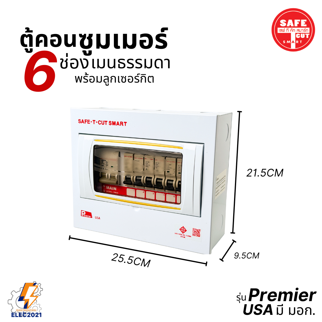ตู้คอนซูมเมอร์ Safe T Cut แบบ 6ช่อง พร้อมเมนและลูกเซอร์กิต เซฟทีคัท เมนธรรมดา consumer unit ตู้ควบคุมไฟ มีมอก
