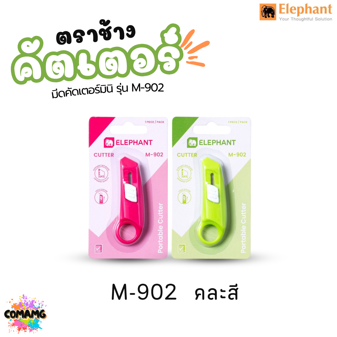 Elephant คัตเตอร์มินิ แบบพกพา รุ่น No.M-901 / M-902 คละสี พร้อมส่ง ออกใบกำกับภาษีได้
