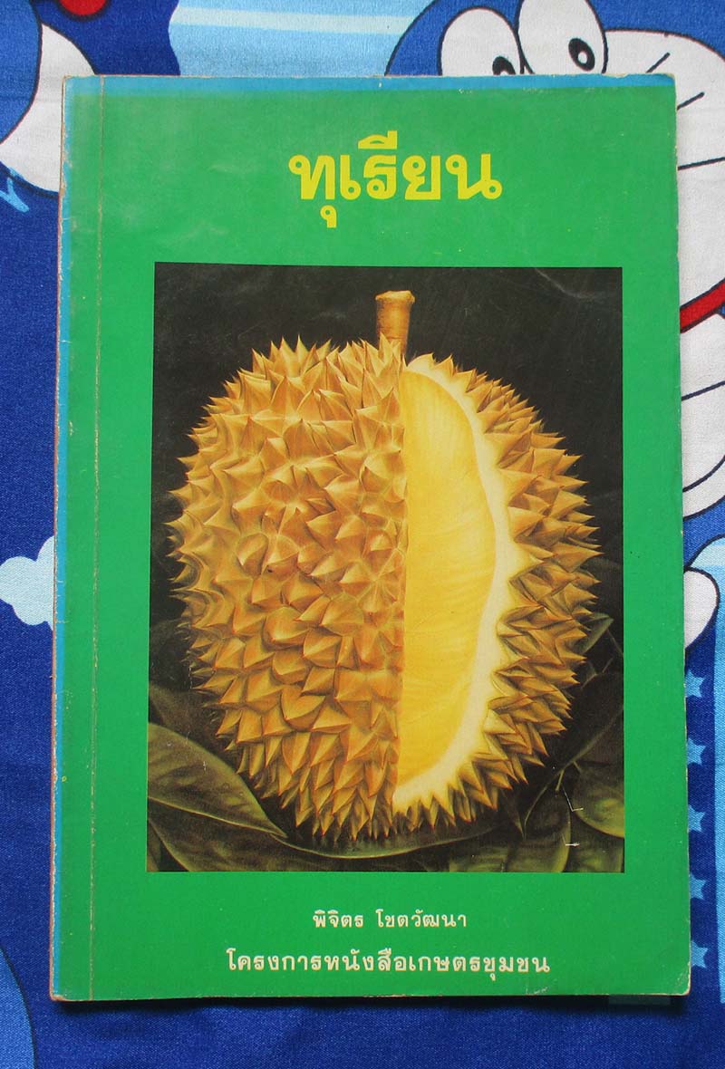 หนังสือ การปลูกทุเรียน