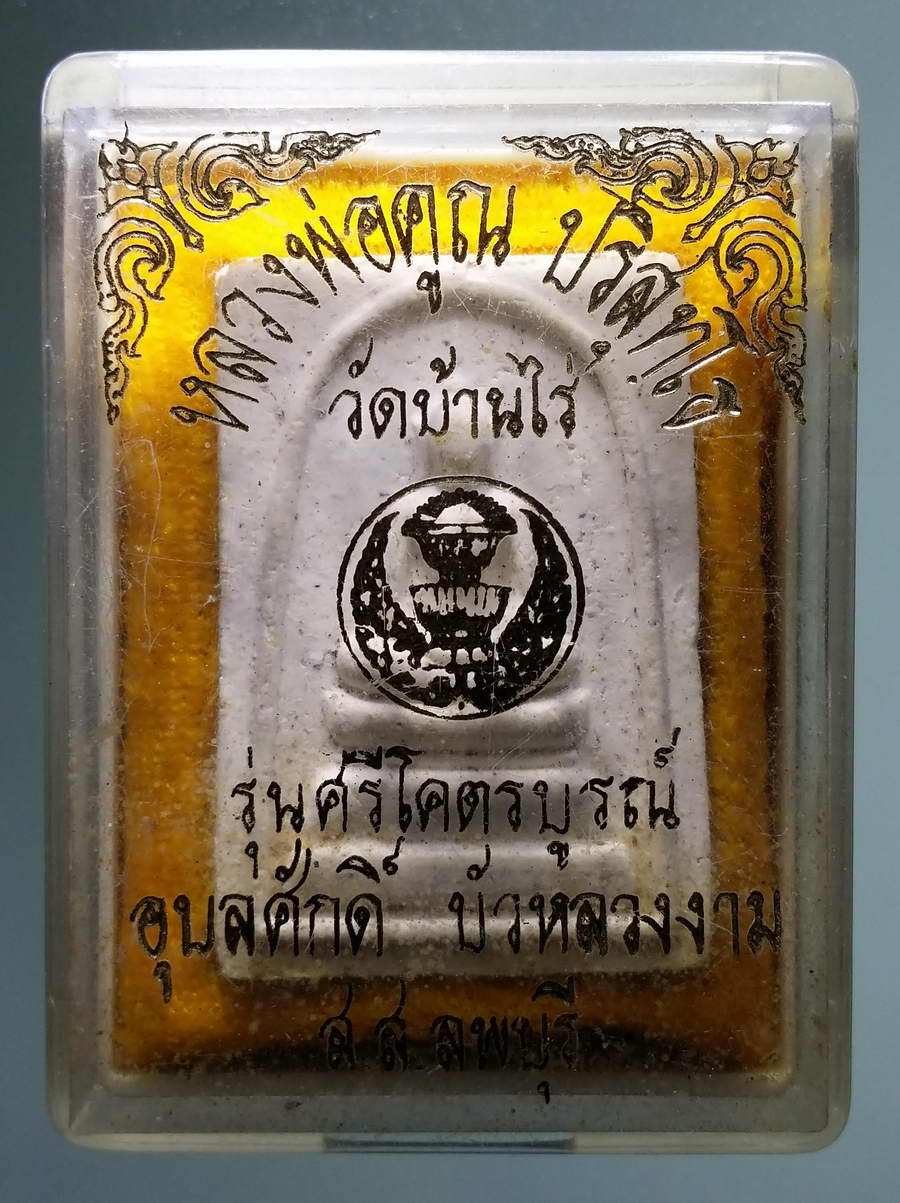 รหัสสินค้า พระมีกล่อง 607 พระสมเด็จเนื้อผง หลวงพ่อคูณ วัดบ้านไร่ รุ่นศรีโคตรบูรณ์