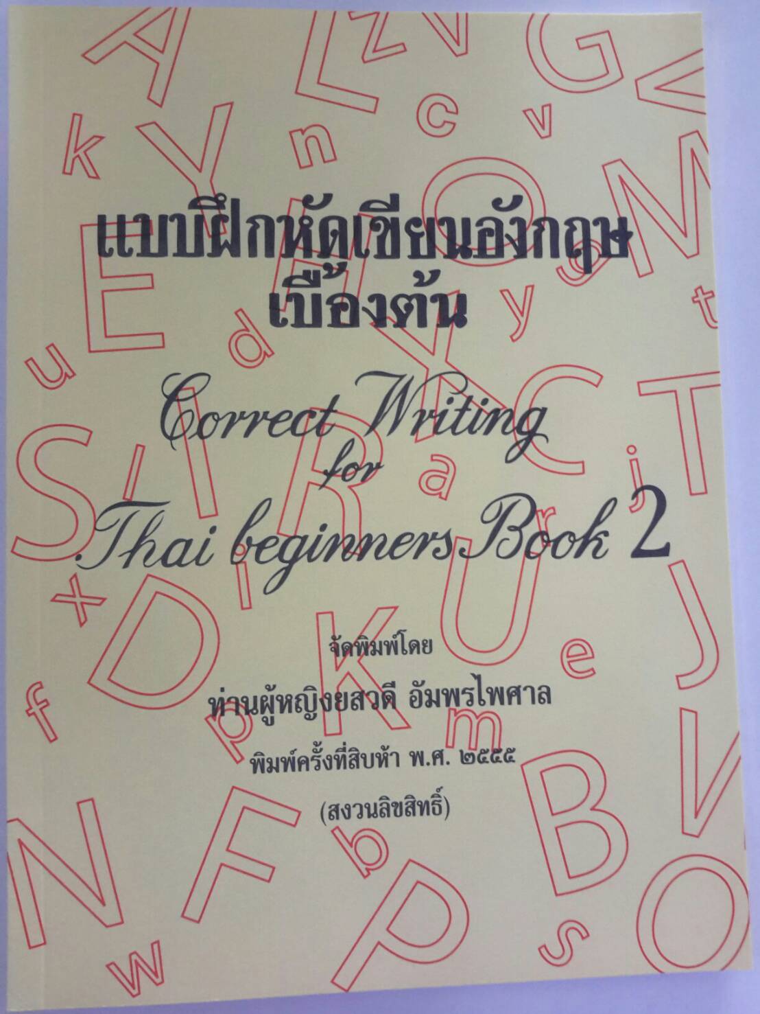 แบบฝึกหัดเขียนอังกฤษเบื้องต้น เล่ม 2 โดยท่านผู้หญิงยสวดี อัมพรไพศาล