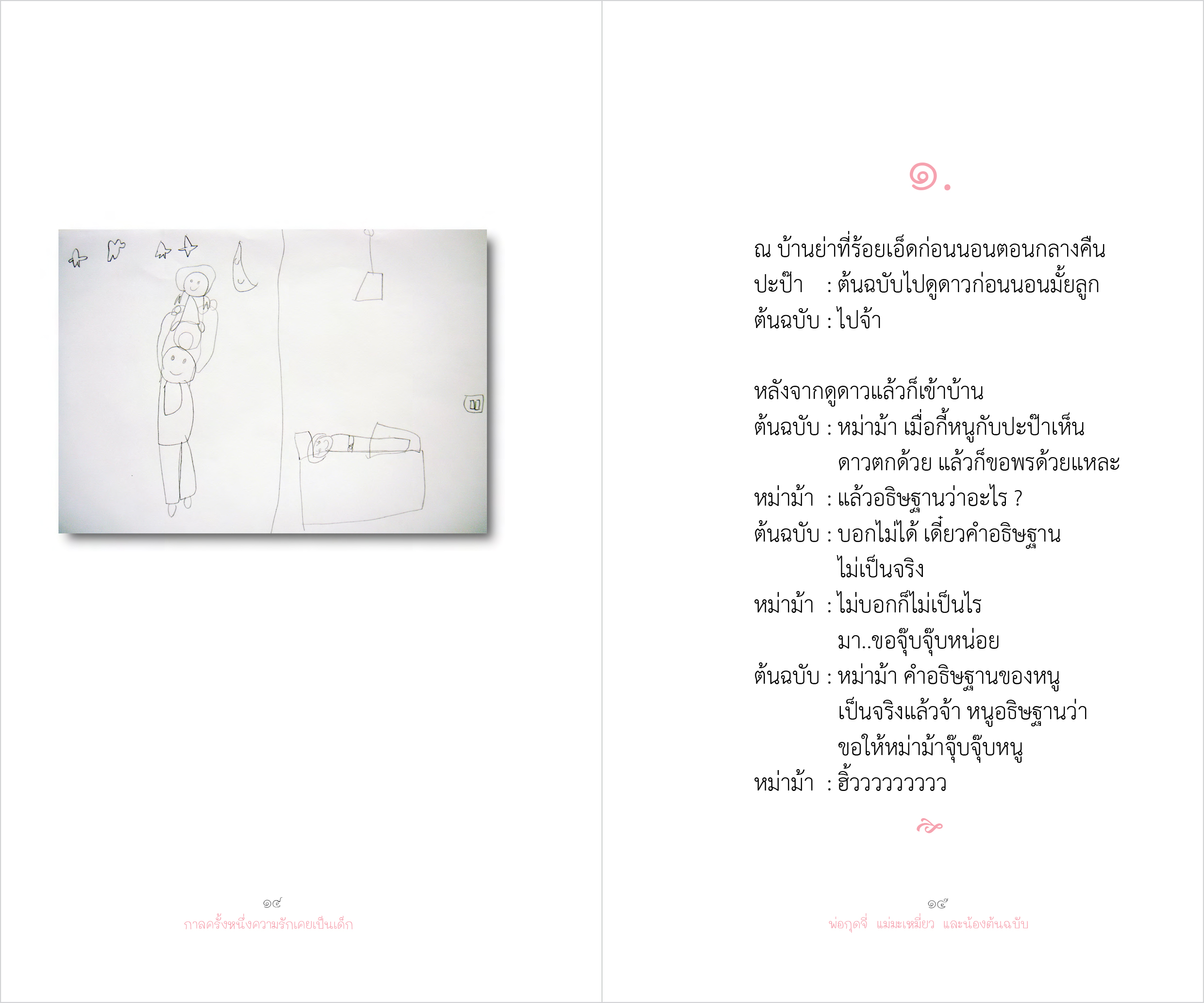 กาลครั้งหนึ่งความรักเคยเป็นเด็ก