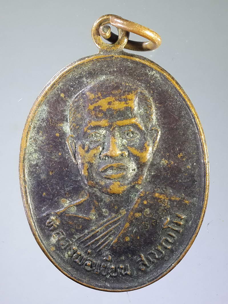 รหัสสินค้า เหรียญคณาจารย์ 1896 เหรียญหลวงพ่อเขียน วัดปราสาททองทรงธรรม อำเภอพระพุทธบาท จังหวัดสระบุรี สร้างปี 2538 ที่ระลึกในงานผูกพัทธสีมา