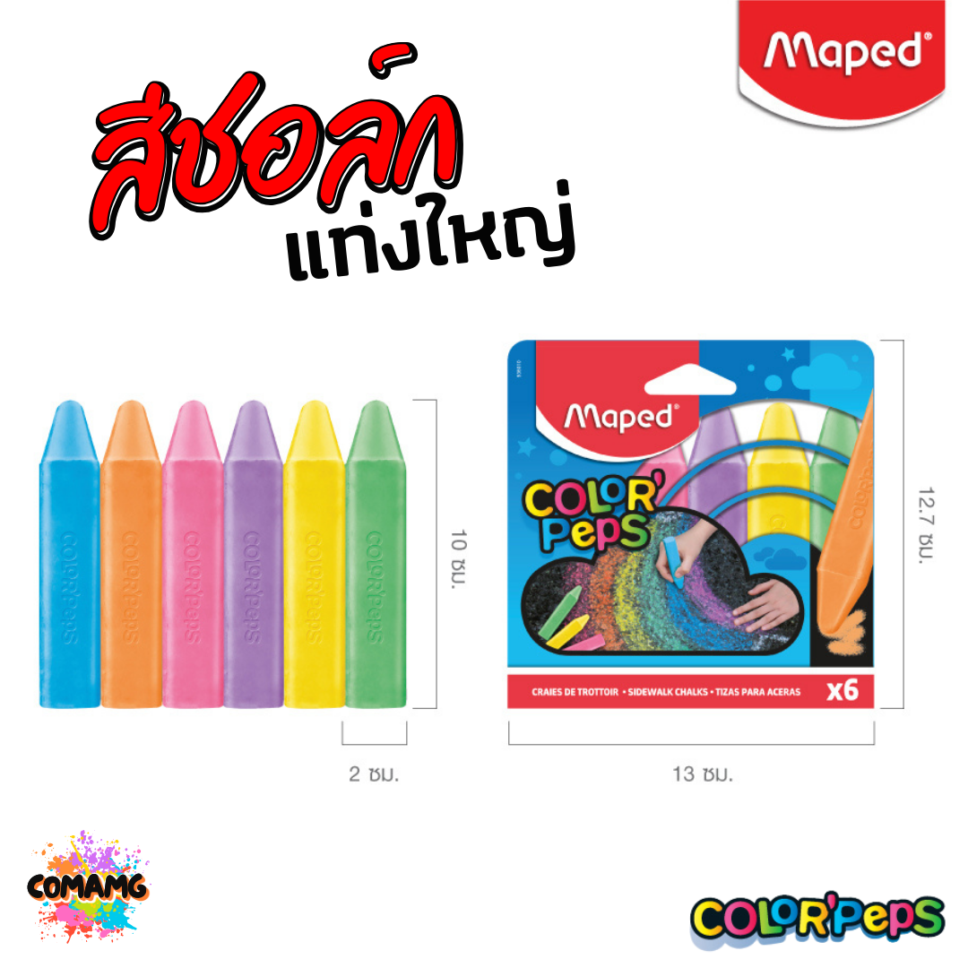 Maped สีชอล์กล้างออกได้ แท่งใหญ่ มี 6สี ใน 1กล่อง สีสันสดใส ล้างออกได้ เขียนได้ทุกพื้นผิว พร้อมส่ง