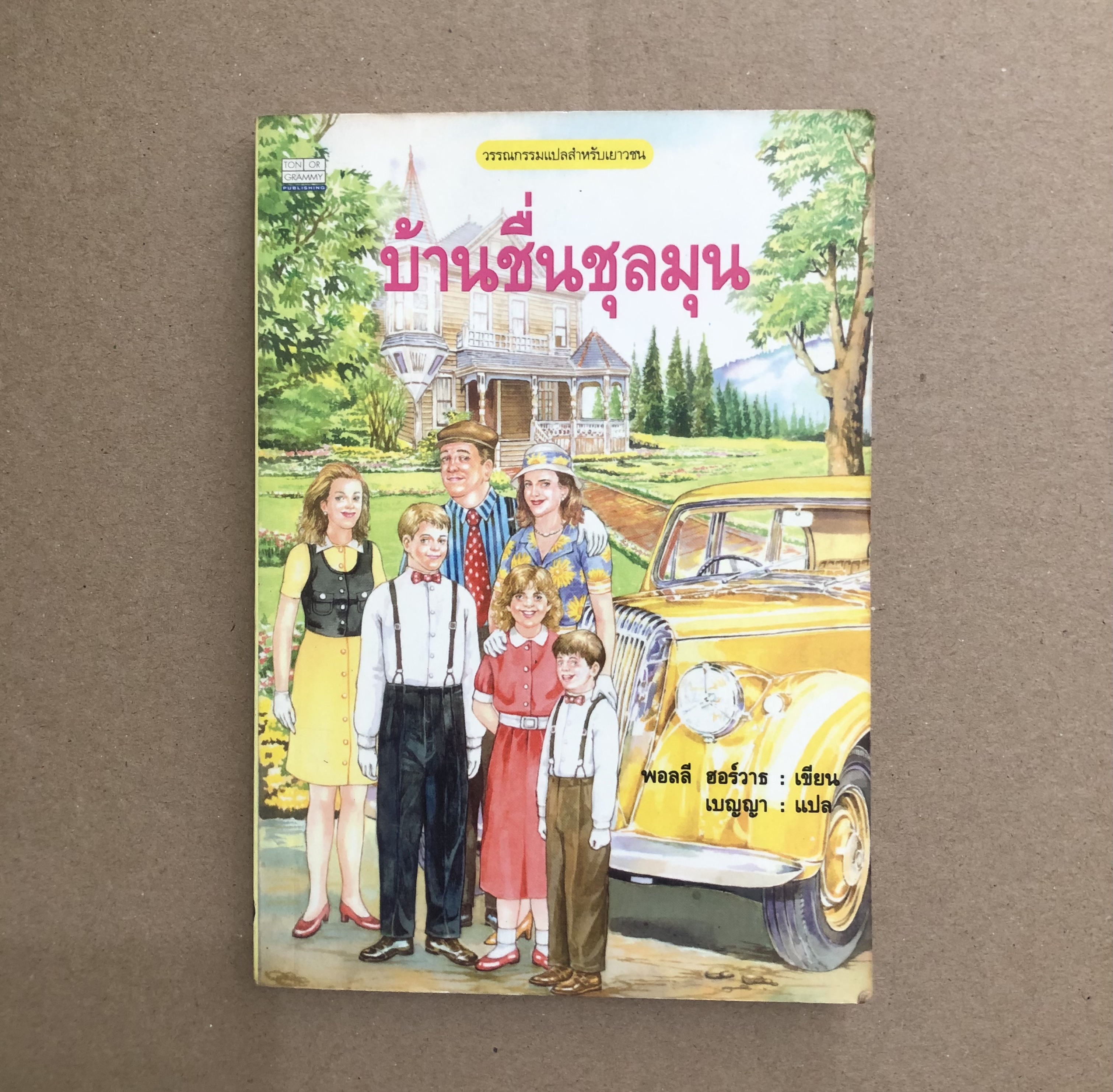 บ้านชื่นชุลมุน **หนังสือห้องสมุด**