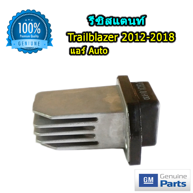 รีซิสแตนท์ เชฟโลเรต เทรลบลาเซอร์ 2012-2018 แบบแอร์ออโต้ ของแท้ (Resistor Chevrolet Trailblazer 2012-2018)