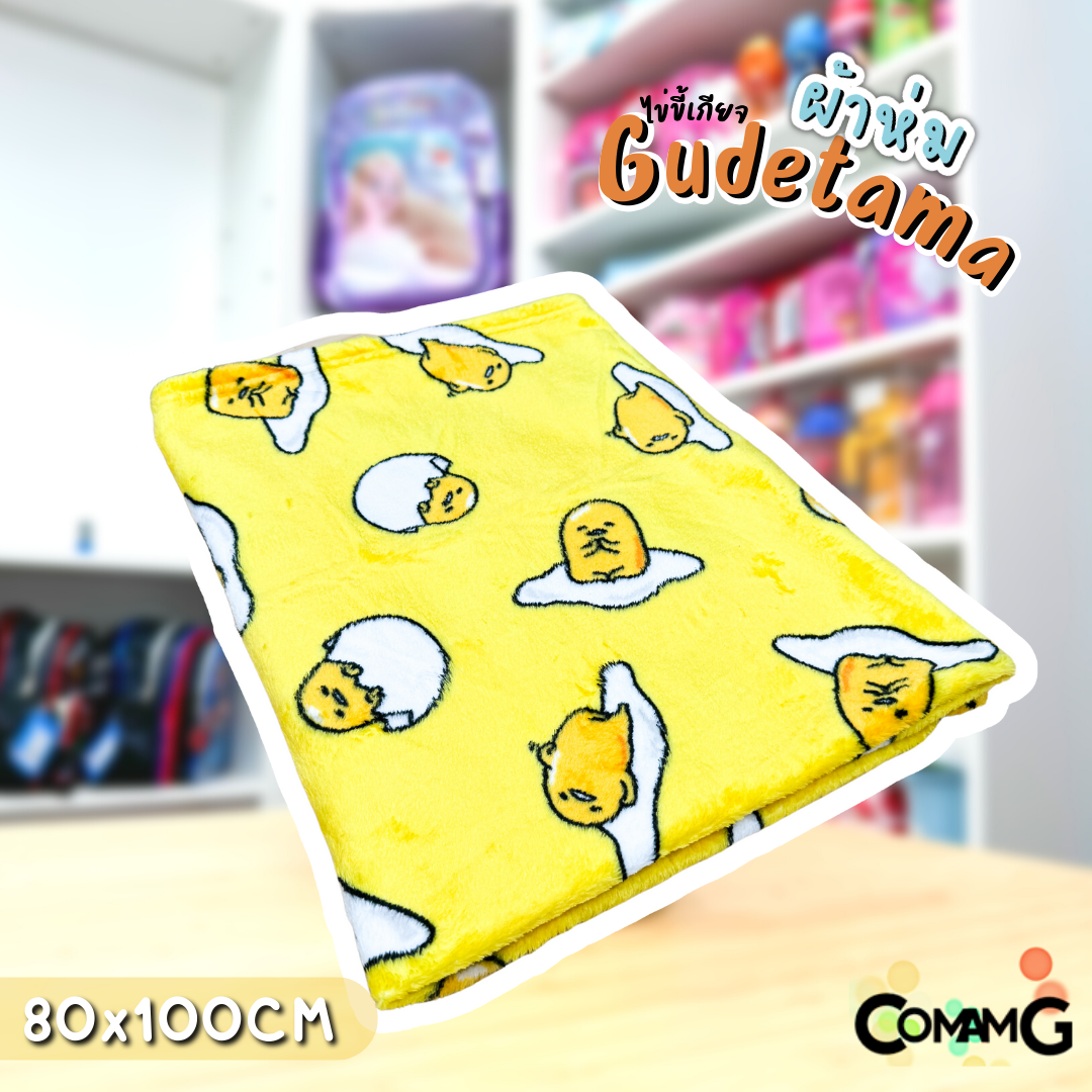 ผ้าห่มนาโน ขนนุ่ม ลายไข่ขี้เกียจ Gudetama ผ้าห่มพกพา มี 2ขนาด ลิขสิทธิ์แท้