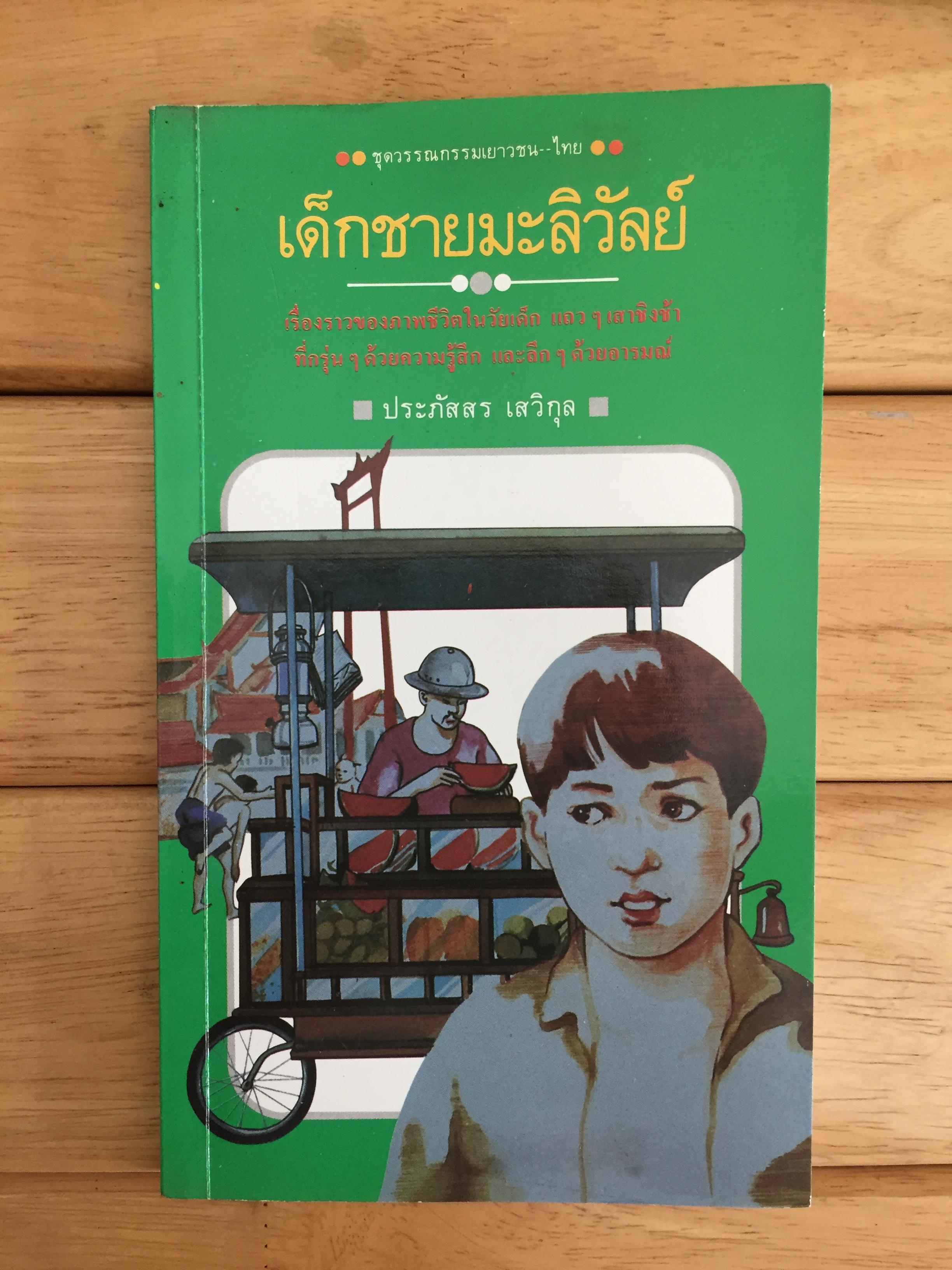 เด็กชายมะลิวัลย์