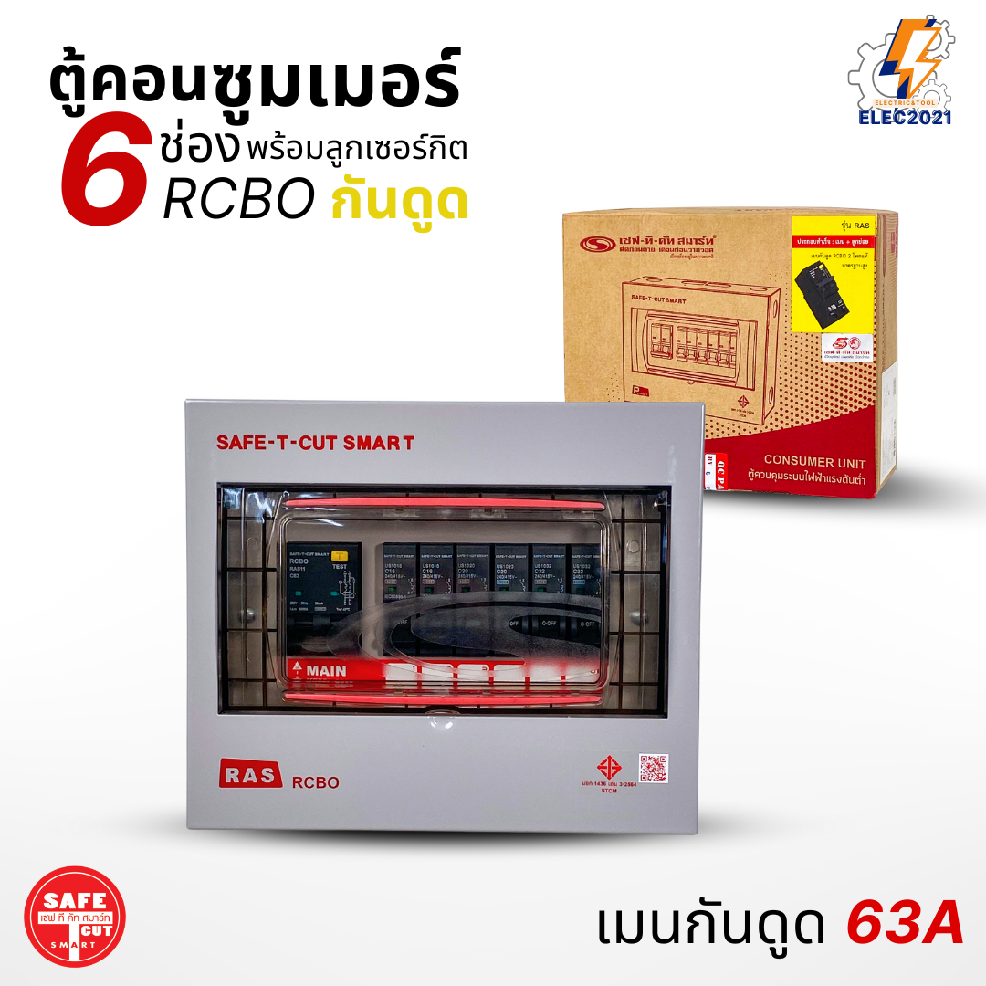 ตู้คอนซูมเมอร์ Safe T Cut แบบ 6ช่อง พร้อมลูกเซอร์กิตครบชุด รุ่นRAS เมนกันดูดRCBO consumer unit USA ตู้ควบคุมไฟ มีมอก