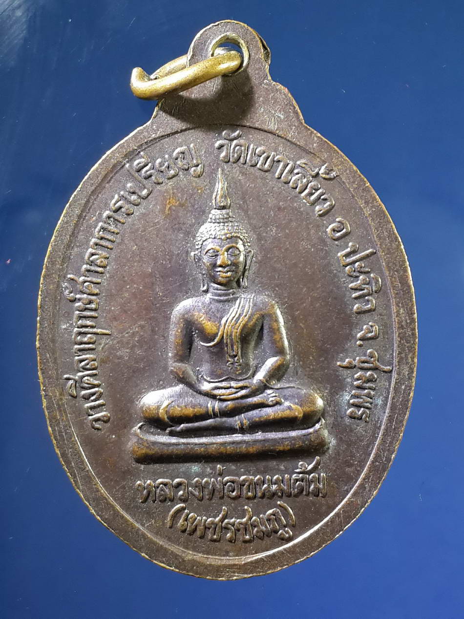 FB 33 เหรียญหลวงพ่อขวัญ อินทวัณโณ - หลวงพ่อขนมต้ม เพชรชมภู วัดเขาเลี้ยว อำเภอปะทิว จังหวัดชุมพร ที่ระลึกวางศิลาฤกษ์ศาลาการเปรียญ พระรายการนี้ให้เช่าบูชาแล้ว