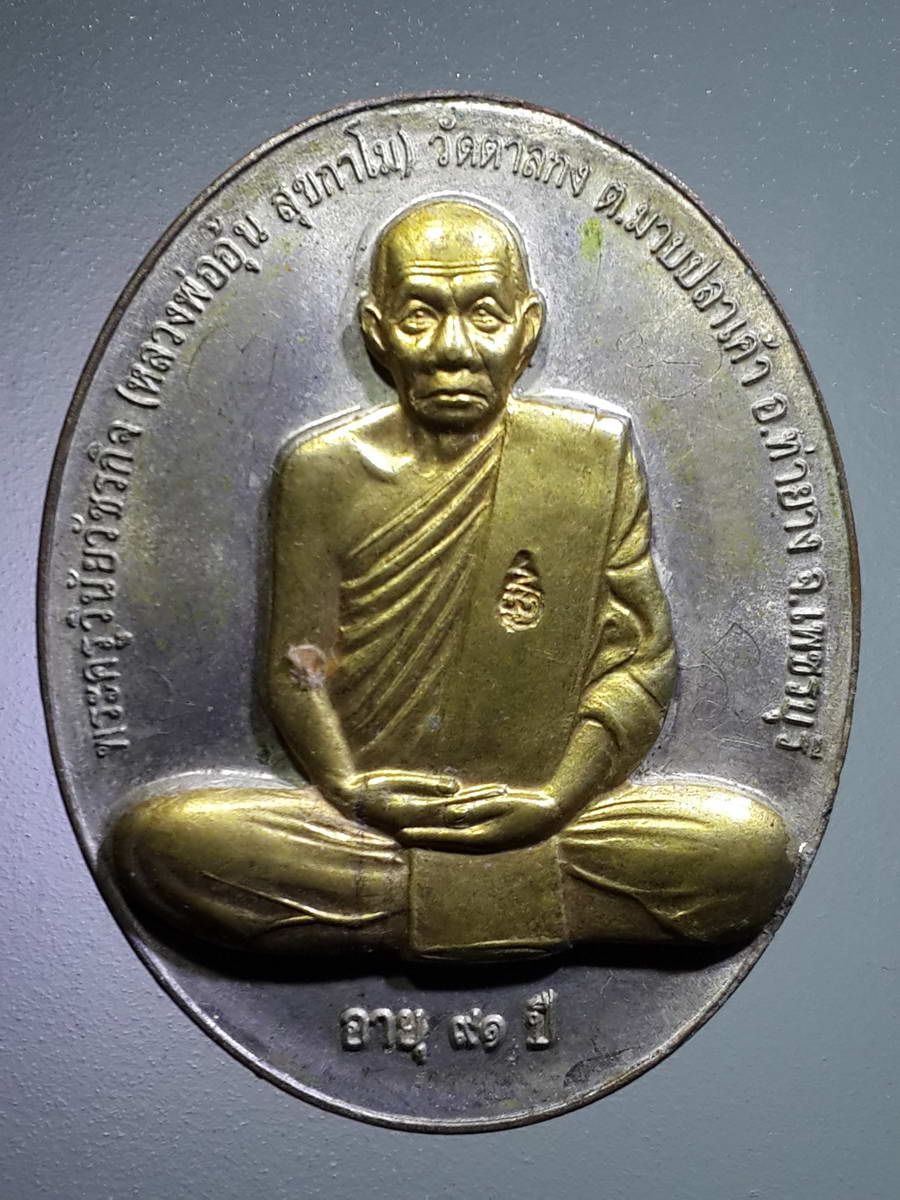 รหัสสินค้า เหรียญคณาจารย์ 4849 เหรียญกะไหล่เงินหน้ากากทอง รุ่นสรงน้ำ หลวงพ่ออุ้น วัดตาลกง ตำบลมาบปลาเค้า อำเภอท่ายาง จังหวัดเพชรบุรี ตอกโค้ด จารด้านหน้าและด้านหลัง