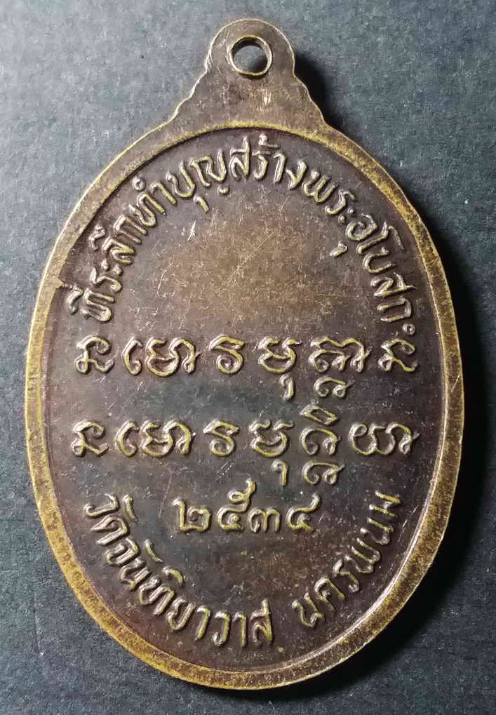 รหัสสินค้า นครพนม 003 เหรียญหลวงพ่ออวน วัดจันทิยาวาส จังหวัดนครพนม สร้างปี 2534 ที่ระลึกทำบุญสร้างพระอุโบสถ