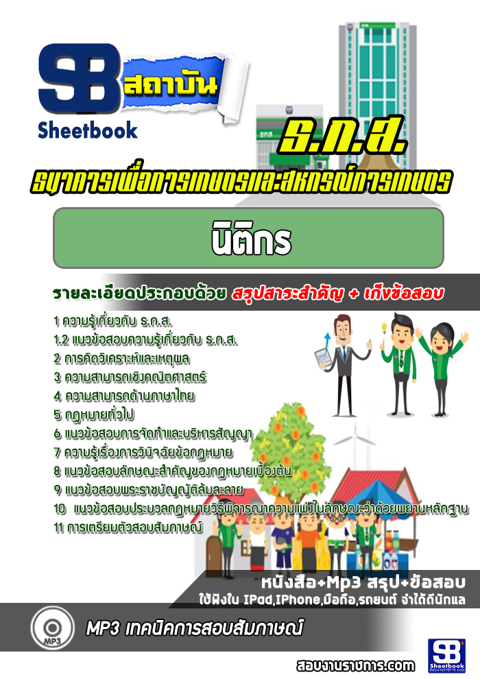 แนวข้อสอบนิติกร ธกส