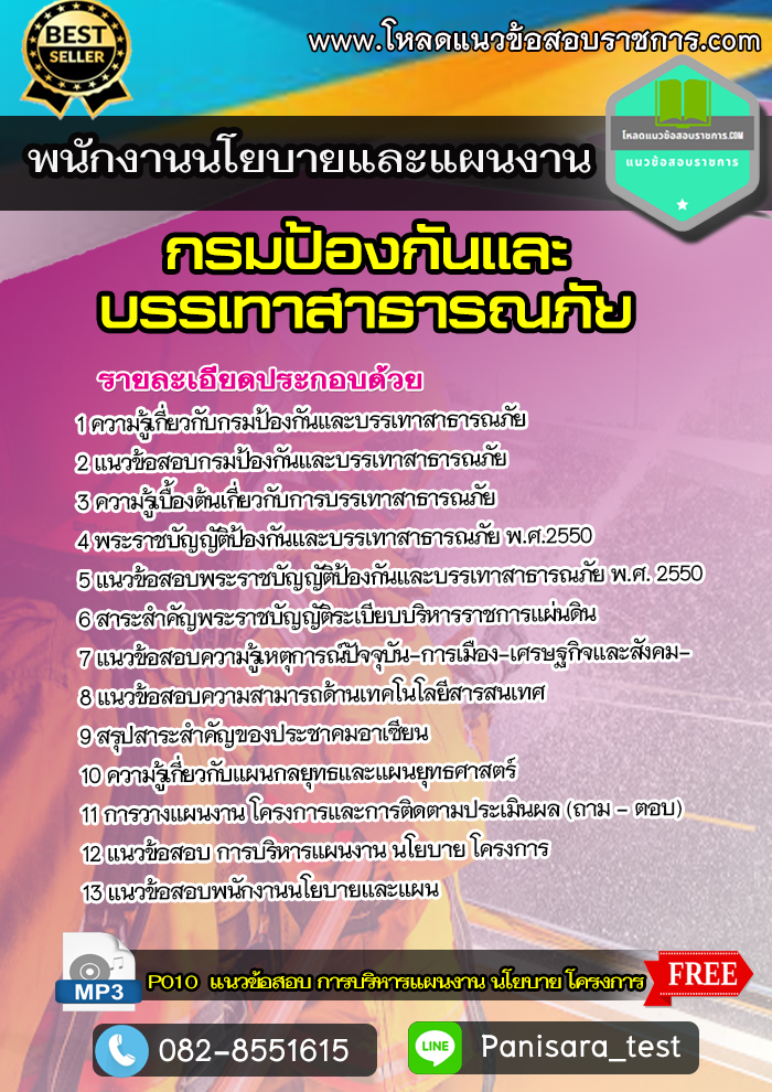 แนวข้อสอบ พนักงานนโยบายและแผนงาน กรมป้องกันและบรรเทาสาธารณภัย ปภ NEW