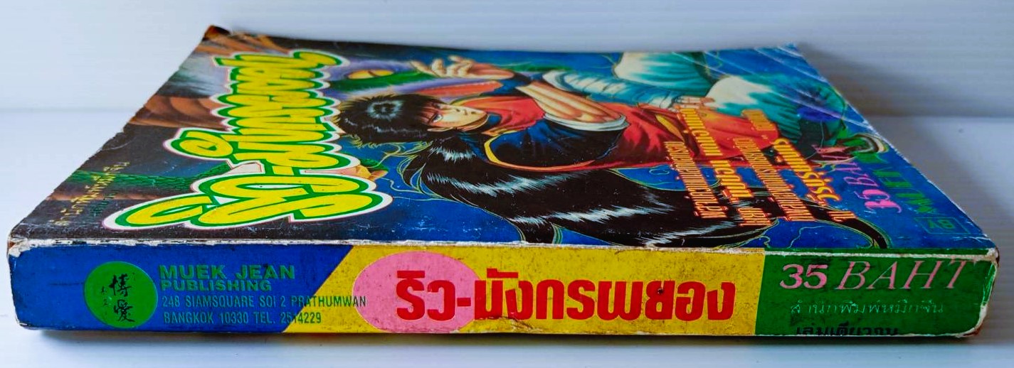 ริว มังกรผยอง