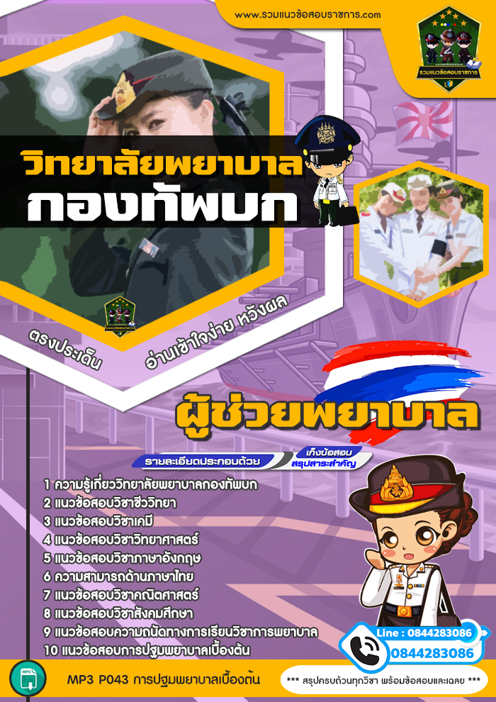 แนวข้อสอบผู้ช่วยพยาบาล วิทยาลัยพยาบาลกองทัพบก
