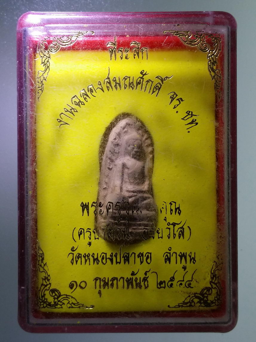 รหัสสินค้า พระมีกล่อง 1790 พระรอดเนื้อดินเผา ครูบาต่วน วัดหนองปลาขอ จังหวัดลำพูน ที่ระลึกงานฉลองสมณศักดิ์