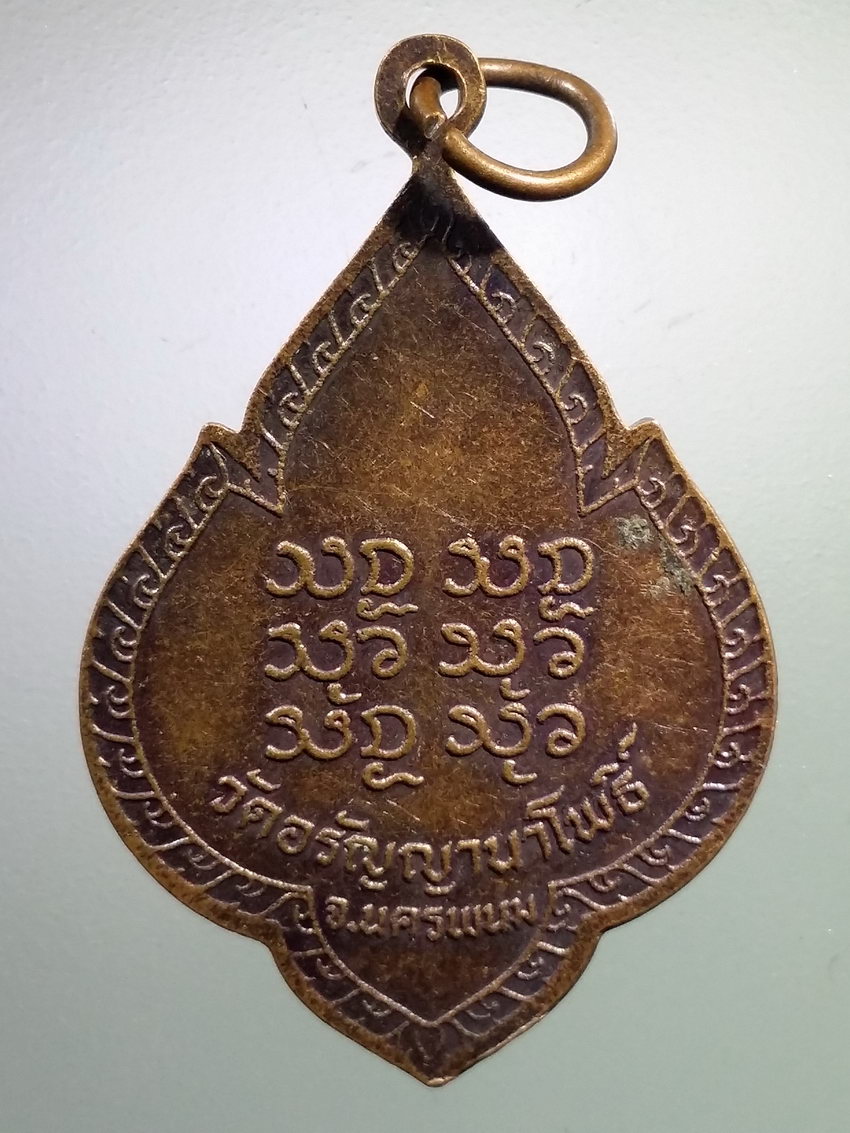 รหัสสินค้า เหรียญคณาจารย์ 7203 เหรียญรุ่น 2 พระอาจารย์สนธิ์ เขมิโย วัดอรัญญานาโพธิ์ จังหวัดนครพนม