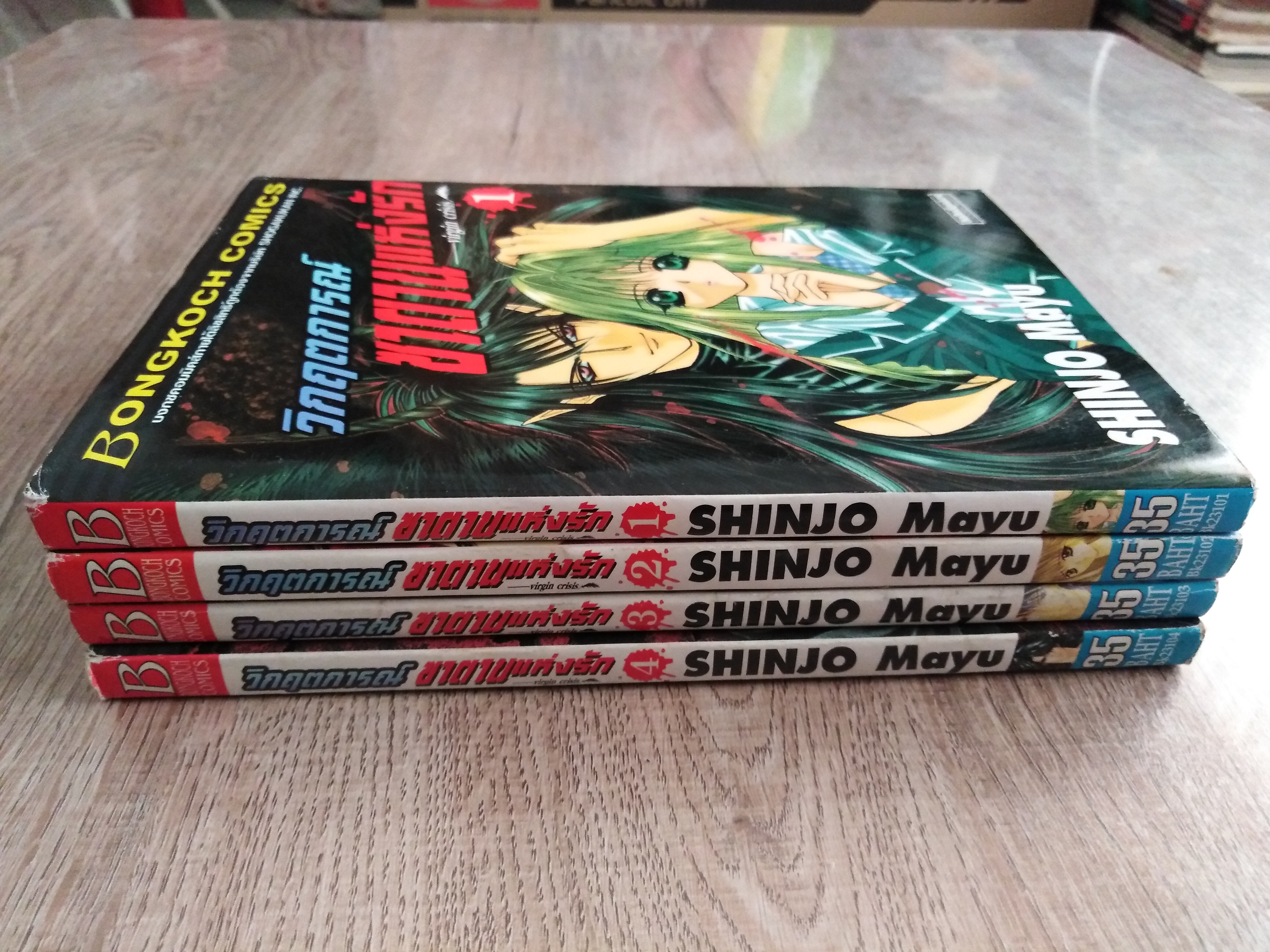 วิกฤตการณ์ซาตานแห่งรัก 1-4 เล่มจบ / อ.ชินโจ มายูู