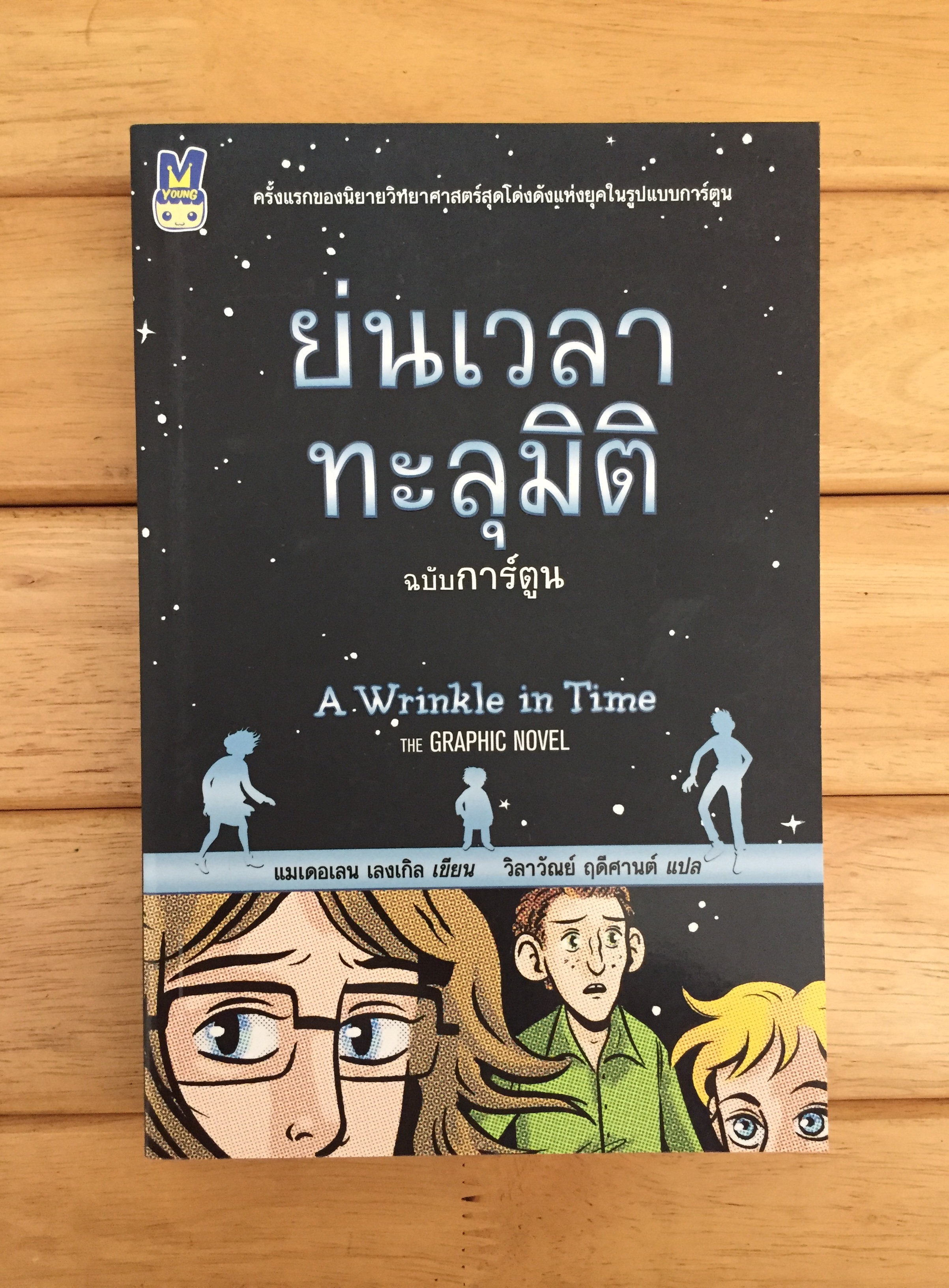 ย่นเวลาทะลุมิติ (ฉบับการ์ตูน) (A WRINKLE IN T IME: THE GRAPHIC NOVEL)