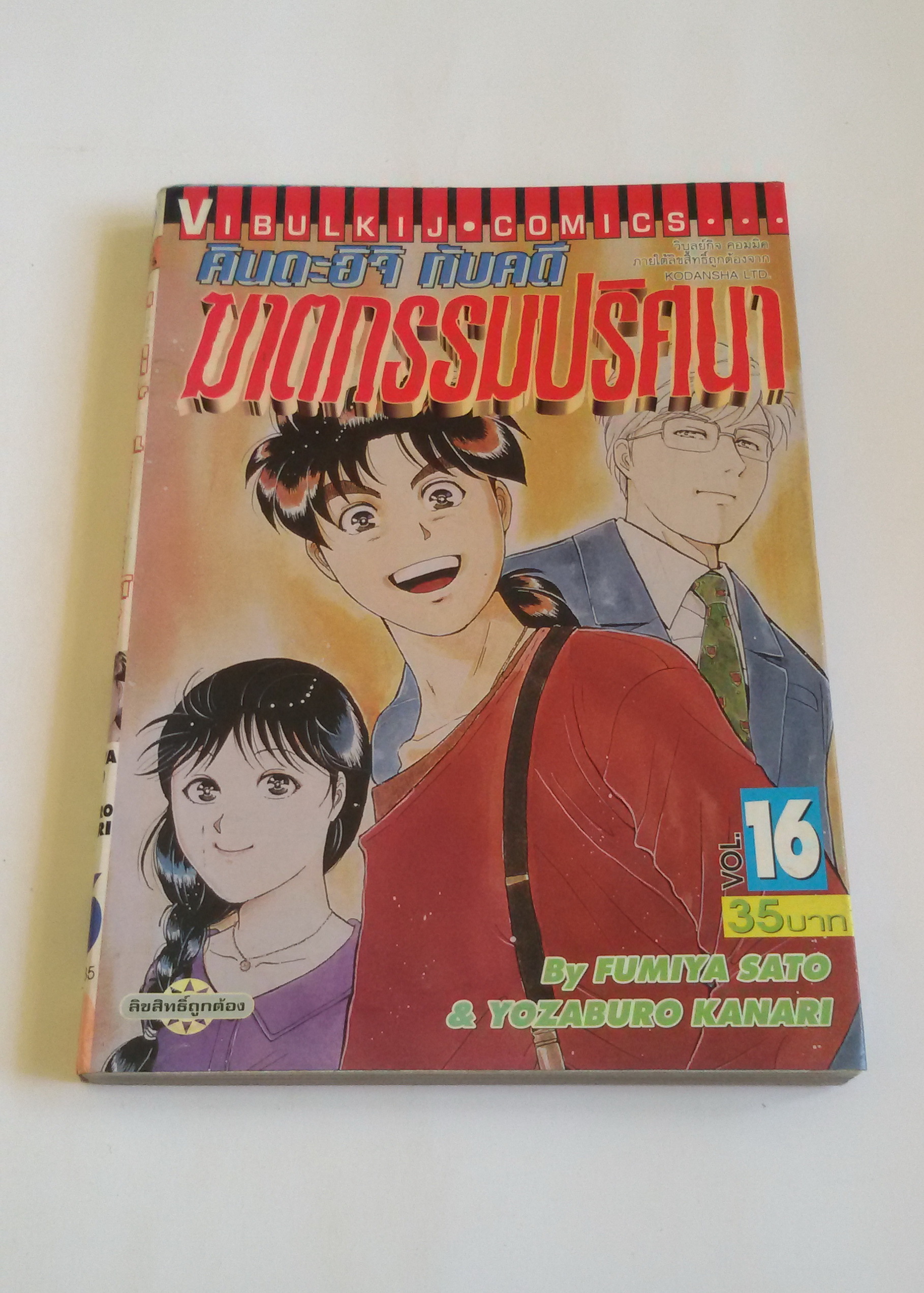 คินดะอิจิ เล่ม 16