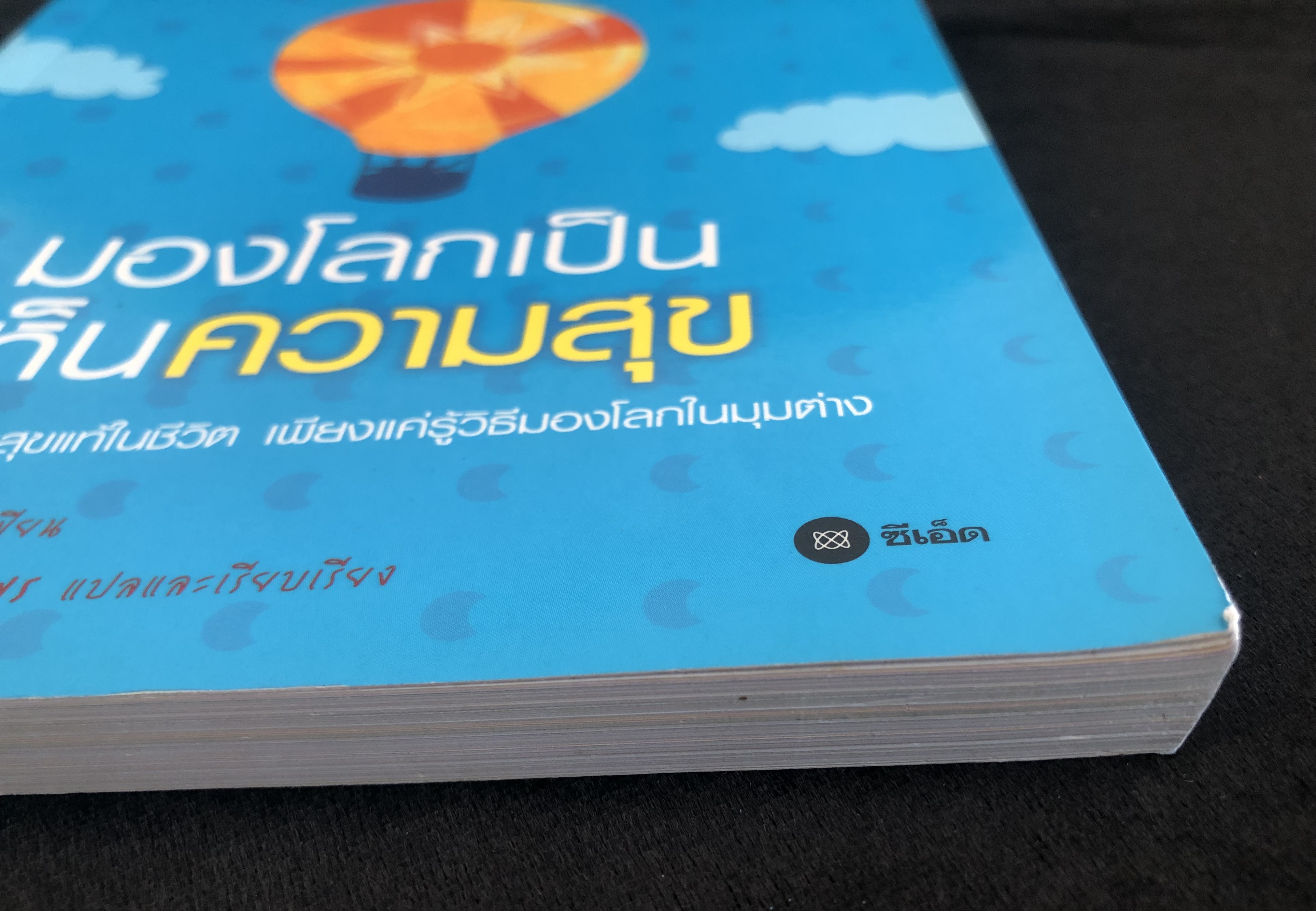 มองโลกเป็นเห็นความสุข- learn to be an Optimist