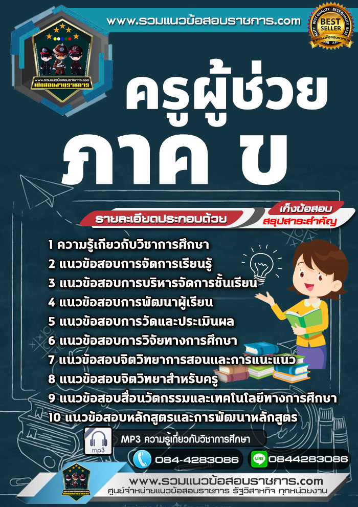 แนวข้อสอบครูผู้ช่วย ภาค ข NEW