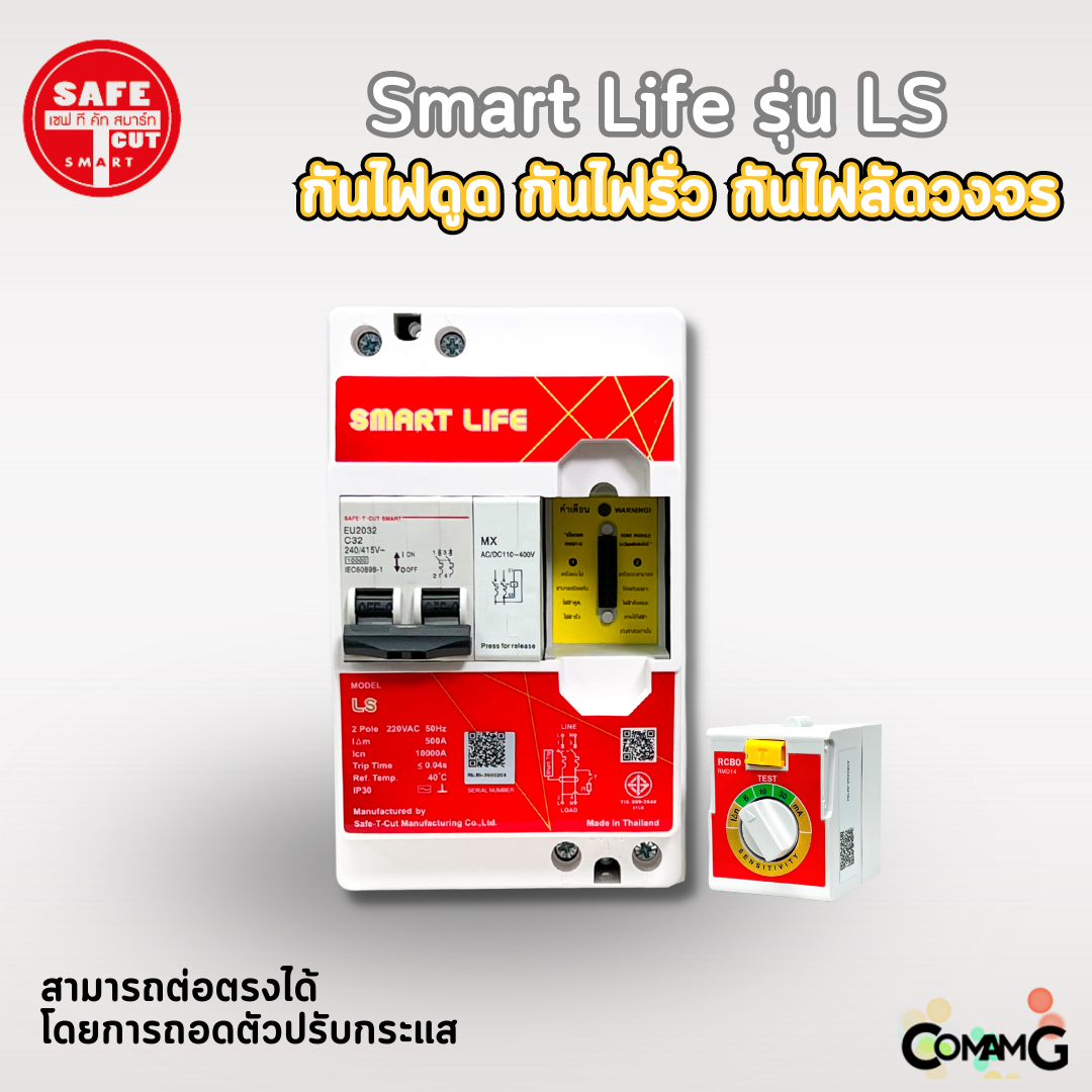 เครื่องตัดกระแสไฟฟ้า เซฟทีคัท รุ่นSmart Life LS กันไฟดูด ไฟรั่ว ไฟลัดวงจร Safe T Cut