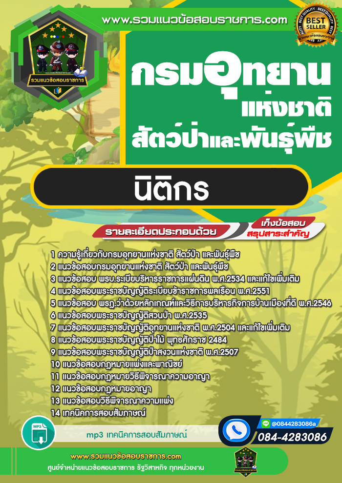 แนวข้อสอบนิติกร กรมอุทยานแห่งชาติ สัตว์ป่า และพันธุ์พืช