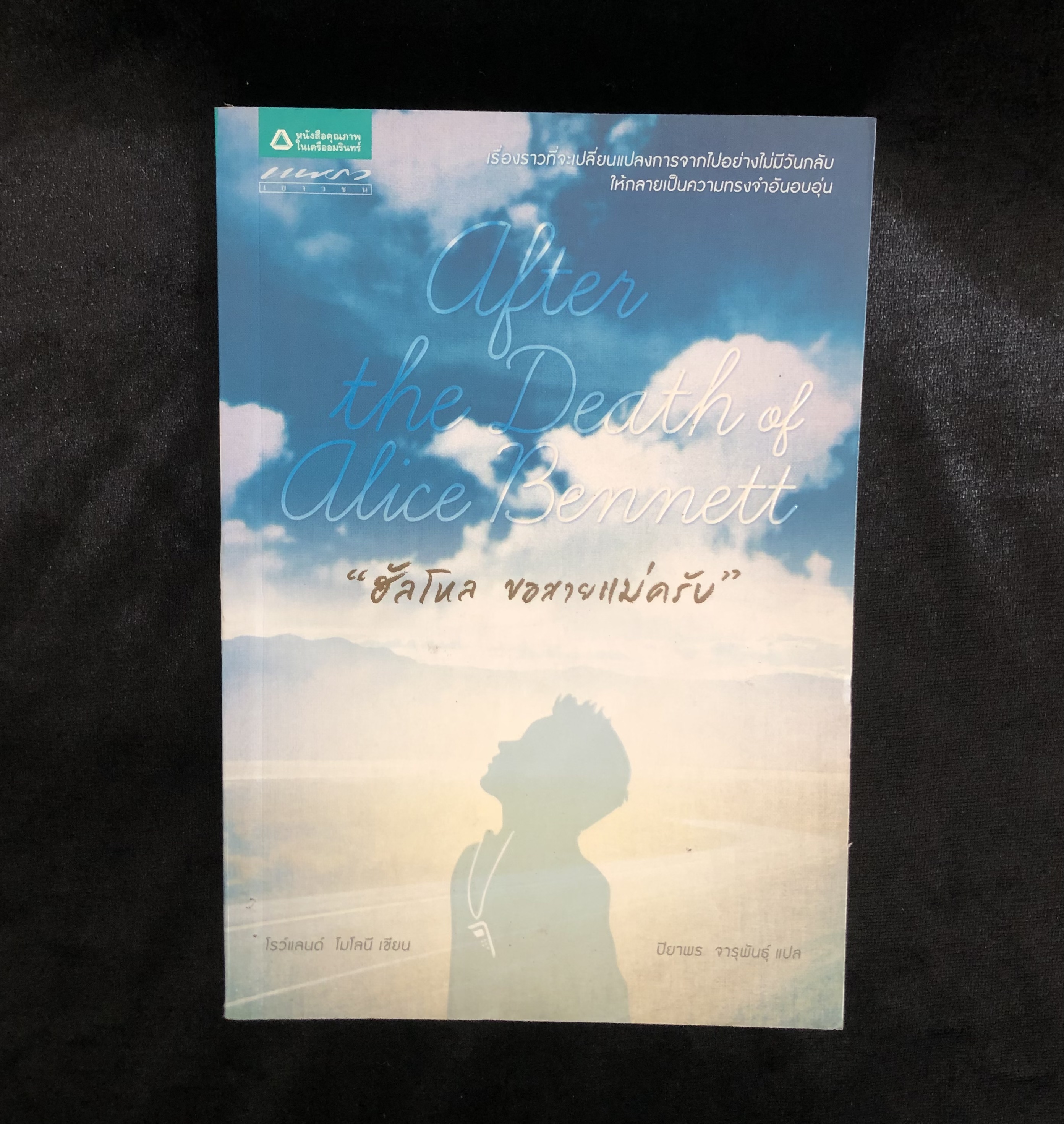 ฮัลโหล ขอสายแม่ครับ After the Death of Alice Bennett