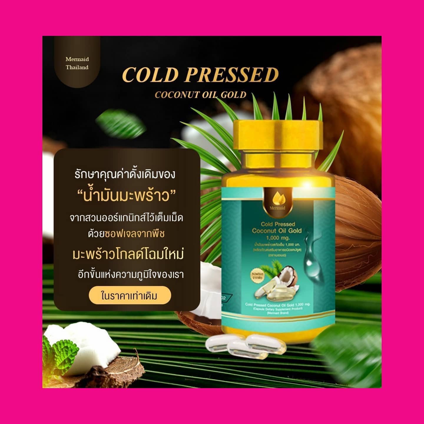 น้ำมันมะพร้าวสกัดเย็นเมอเมด รับตัวแทนขายสร้างรายได้