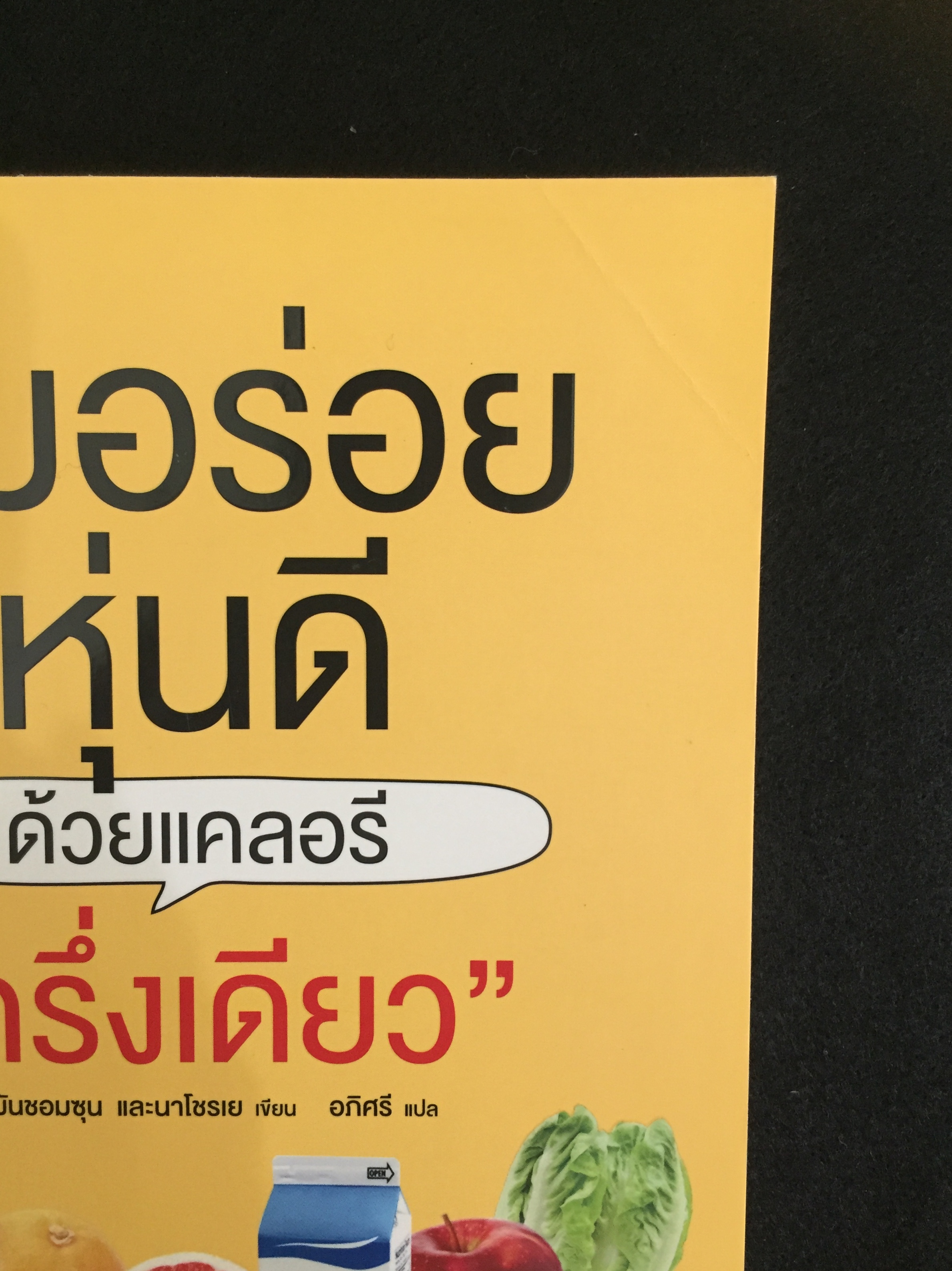 อิ่มอร่อย หุ่นดี ด้วยแคลอรี่ "ครึ่งเดียว"